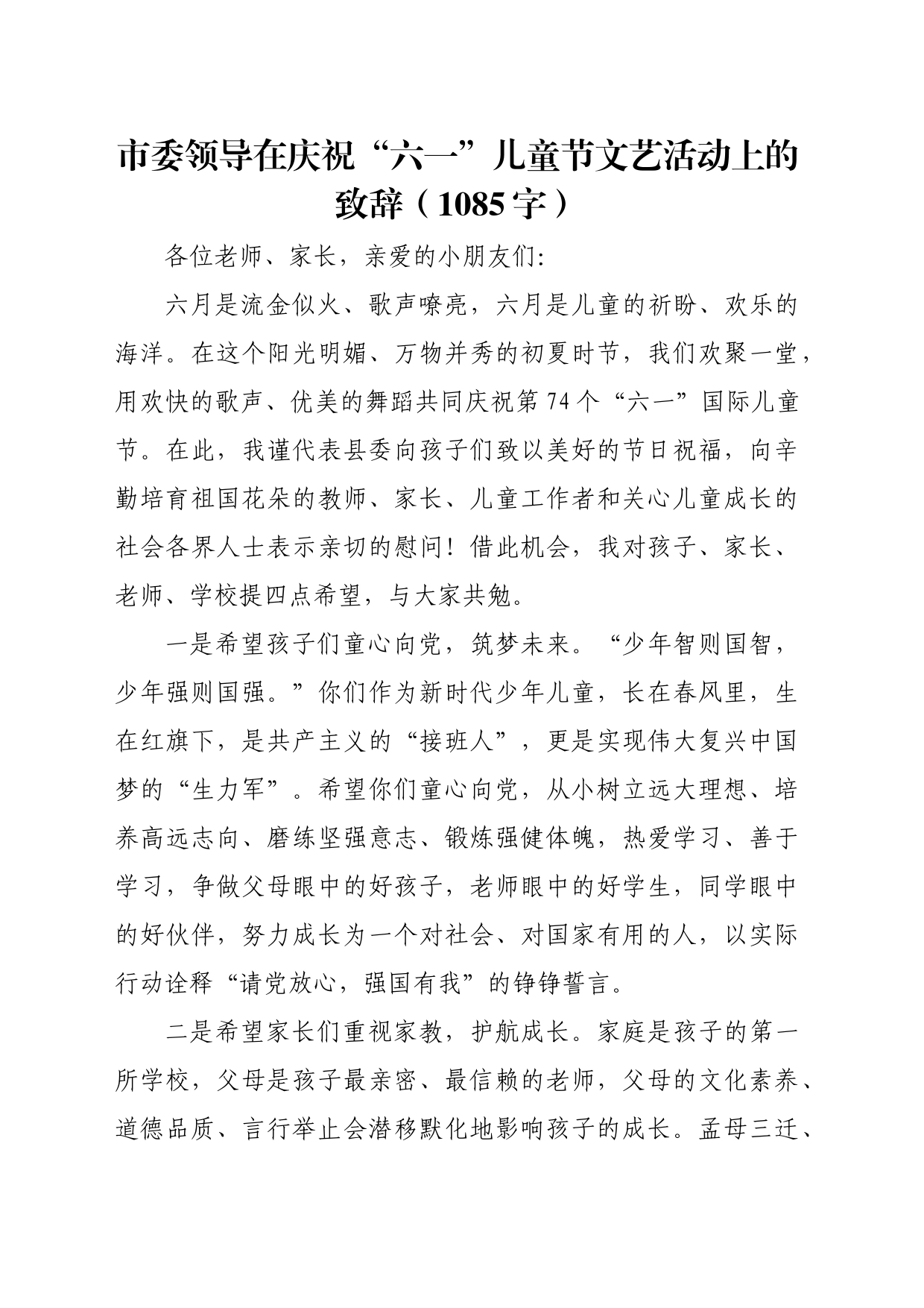 市委领导在庆祝“六一”儿童节文艺活动上的致辞（1085字）_第1页