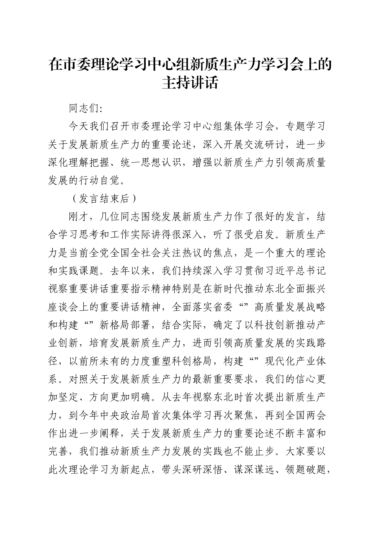 在中心组新质生产力学习会上的主持讲话_第1页