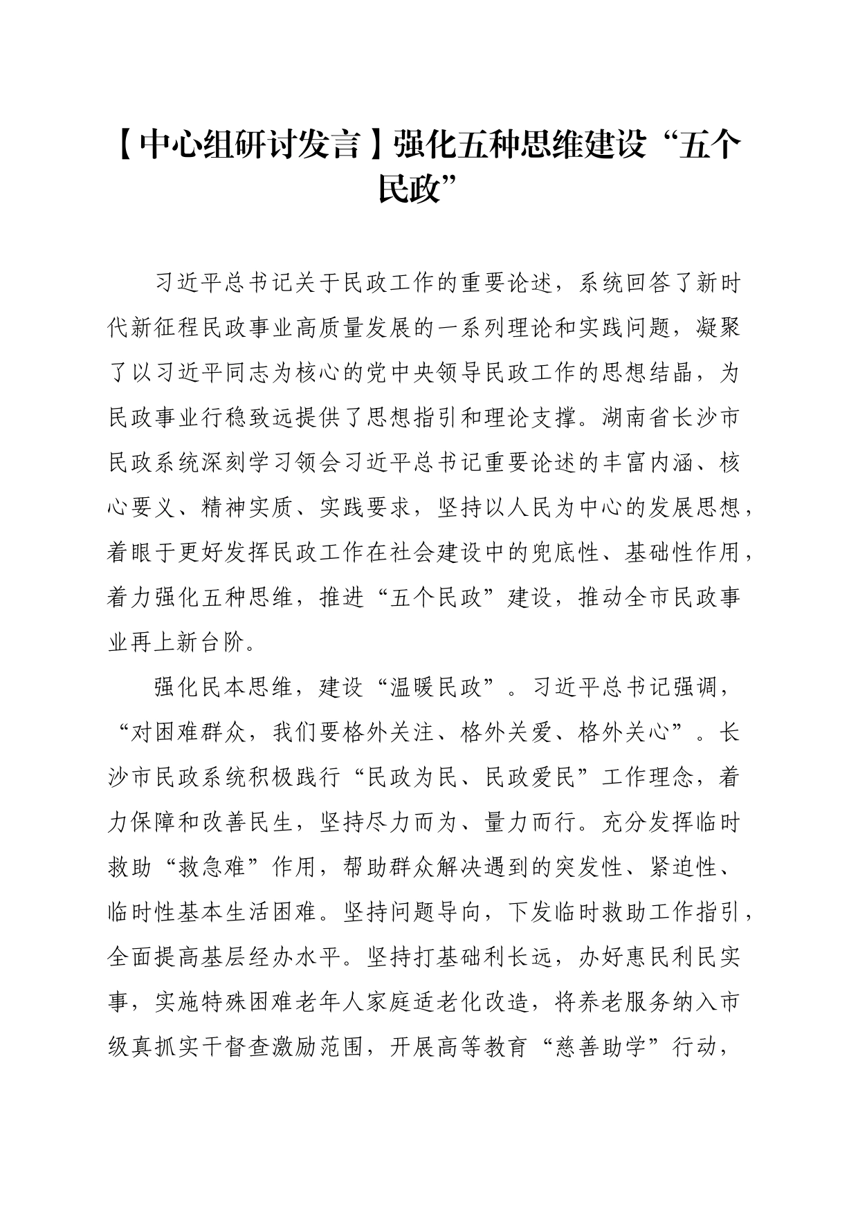 【中心组研讨发言】强化五种思维建设“五个民政”_第1页