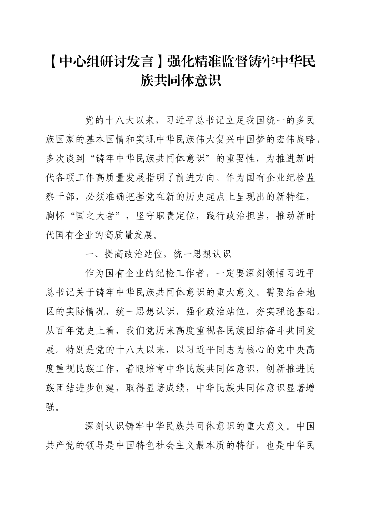 【中心组研讨发言】强化精准监督铸牢中华民族共同体意识_第1页