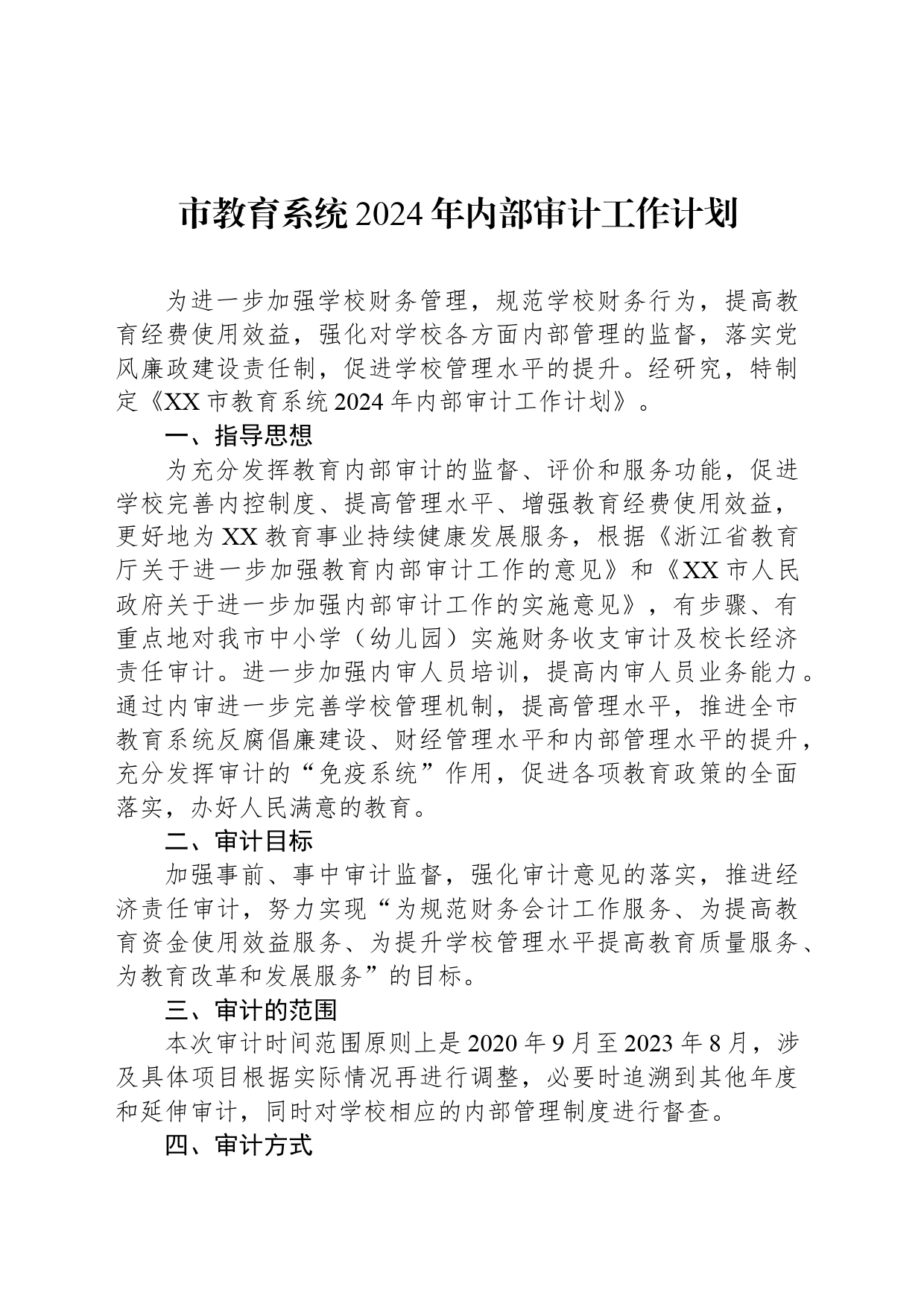 市教育系统2024年内部审计工作计划（20240511）_第1页