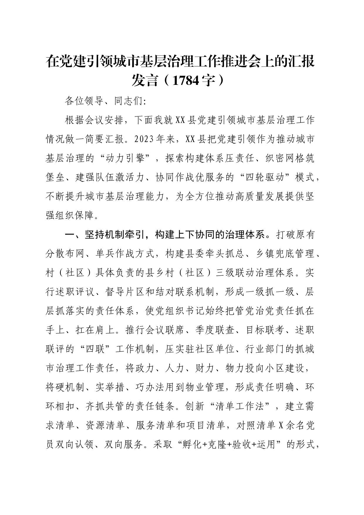 在党建引领城市基层治理工作推进会上的汇报发言（1784字）_第1页