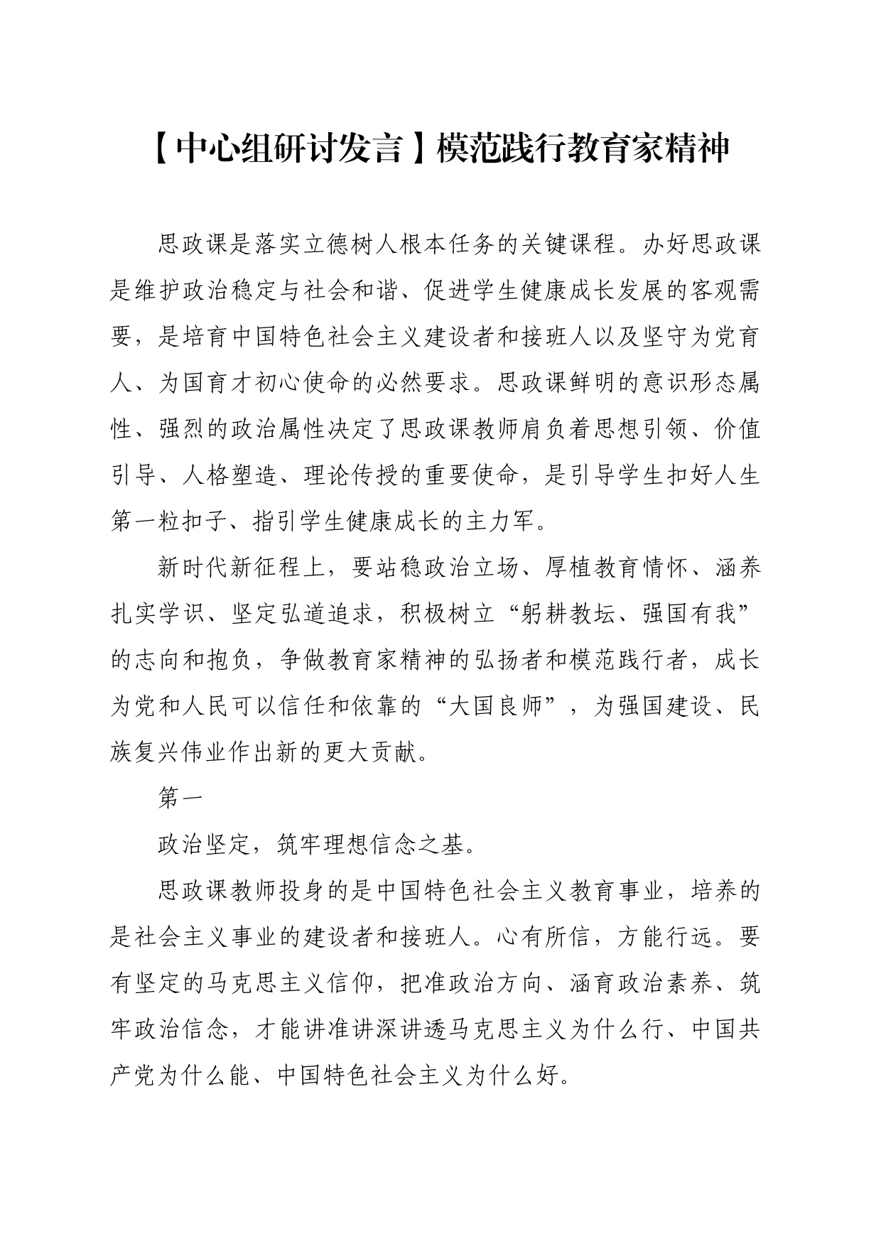【中心组研讨发言】模范践行教育家精神_第1页