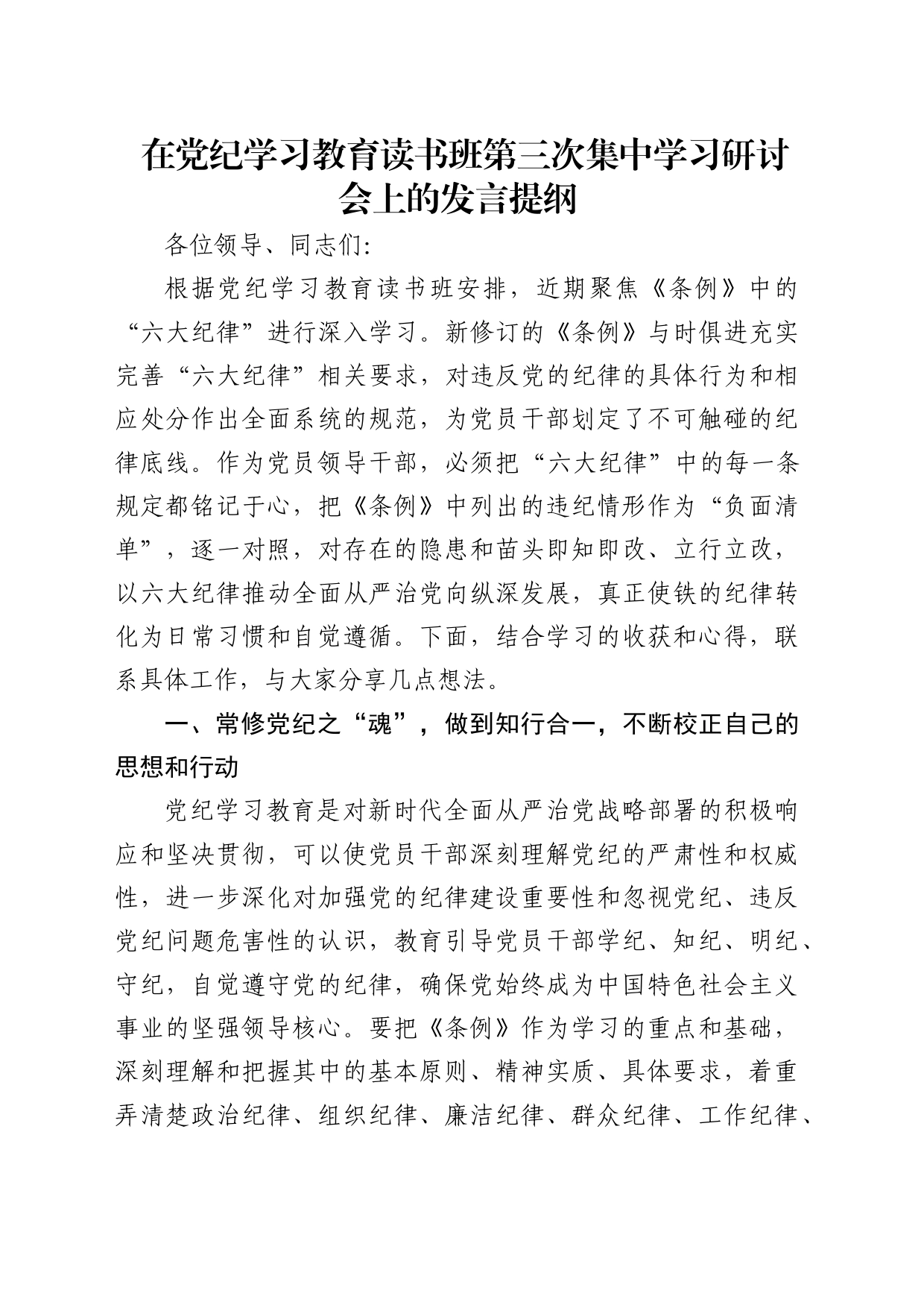 在党纪学习教育读书班六大纪律专题研讨会上的发言3400字_第1页