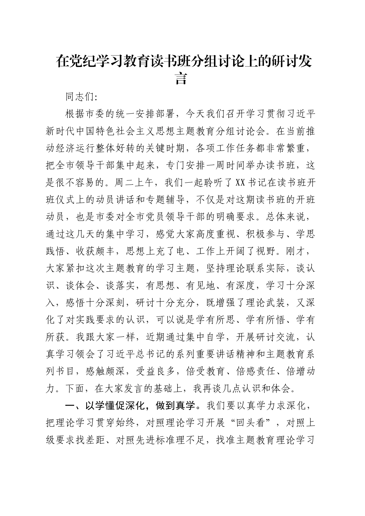 在党纪学习教育读书班分组讨论上的研讨发言3000字_第1页