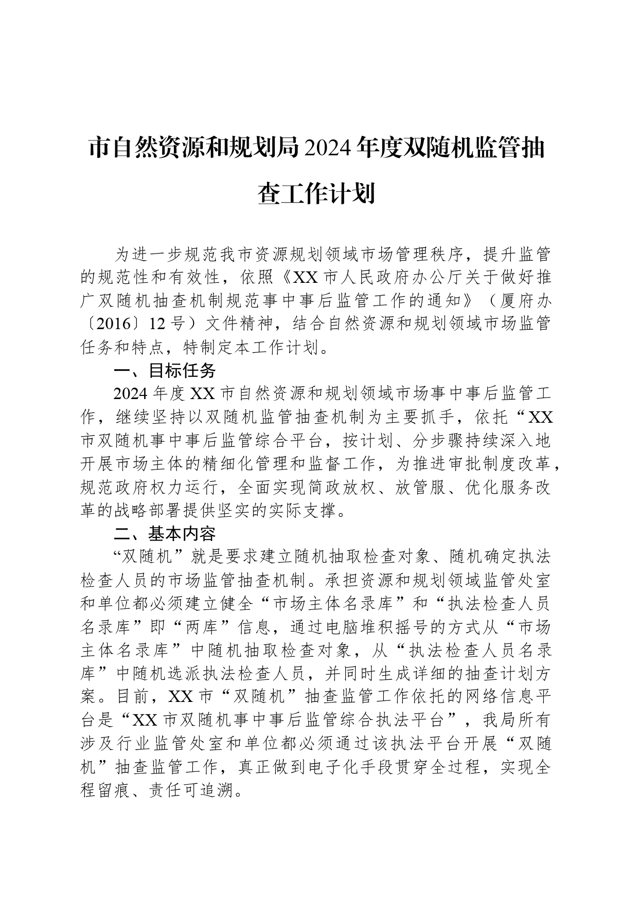 市自然资源和规划局2024年度双随机监管抽查工作计划（20240515）_第1页