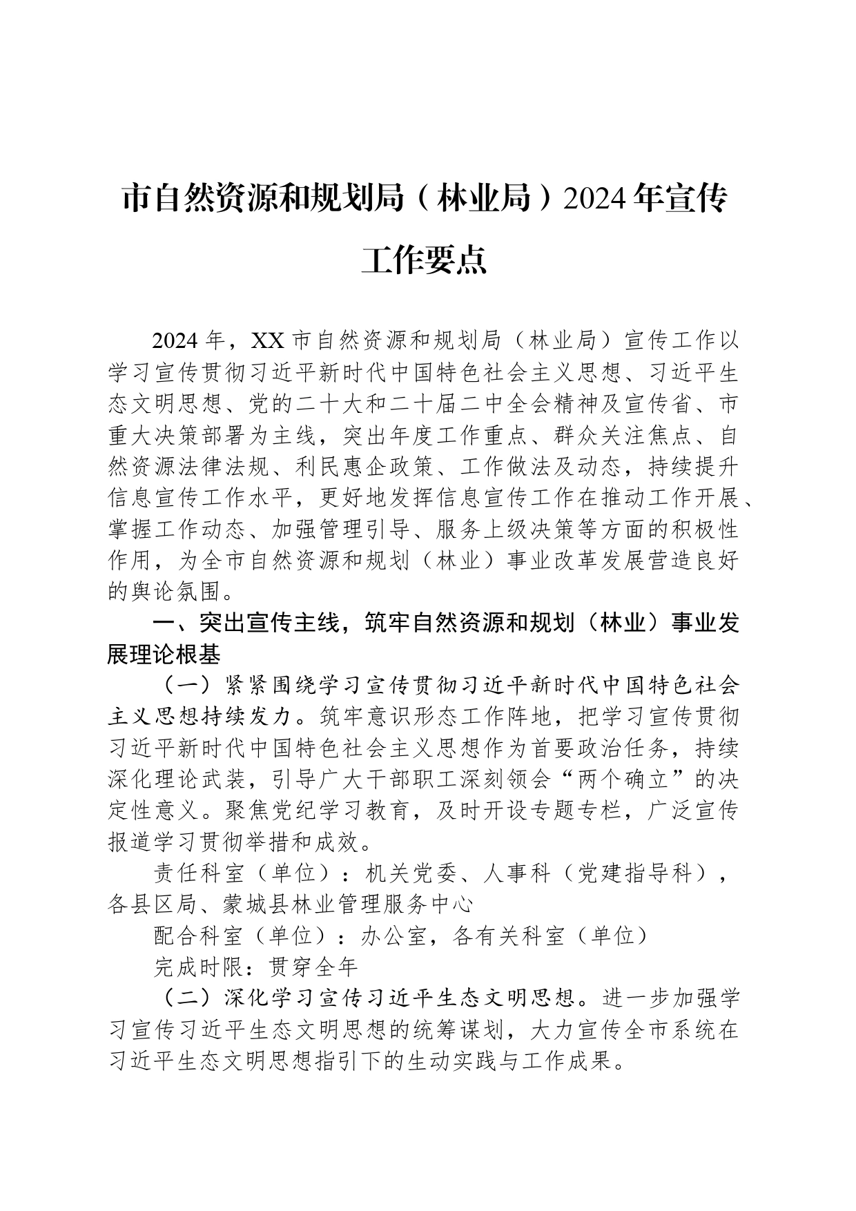 市自然资源和规划局（林业局）2024年宣传工作要点（20240522）_第1页