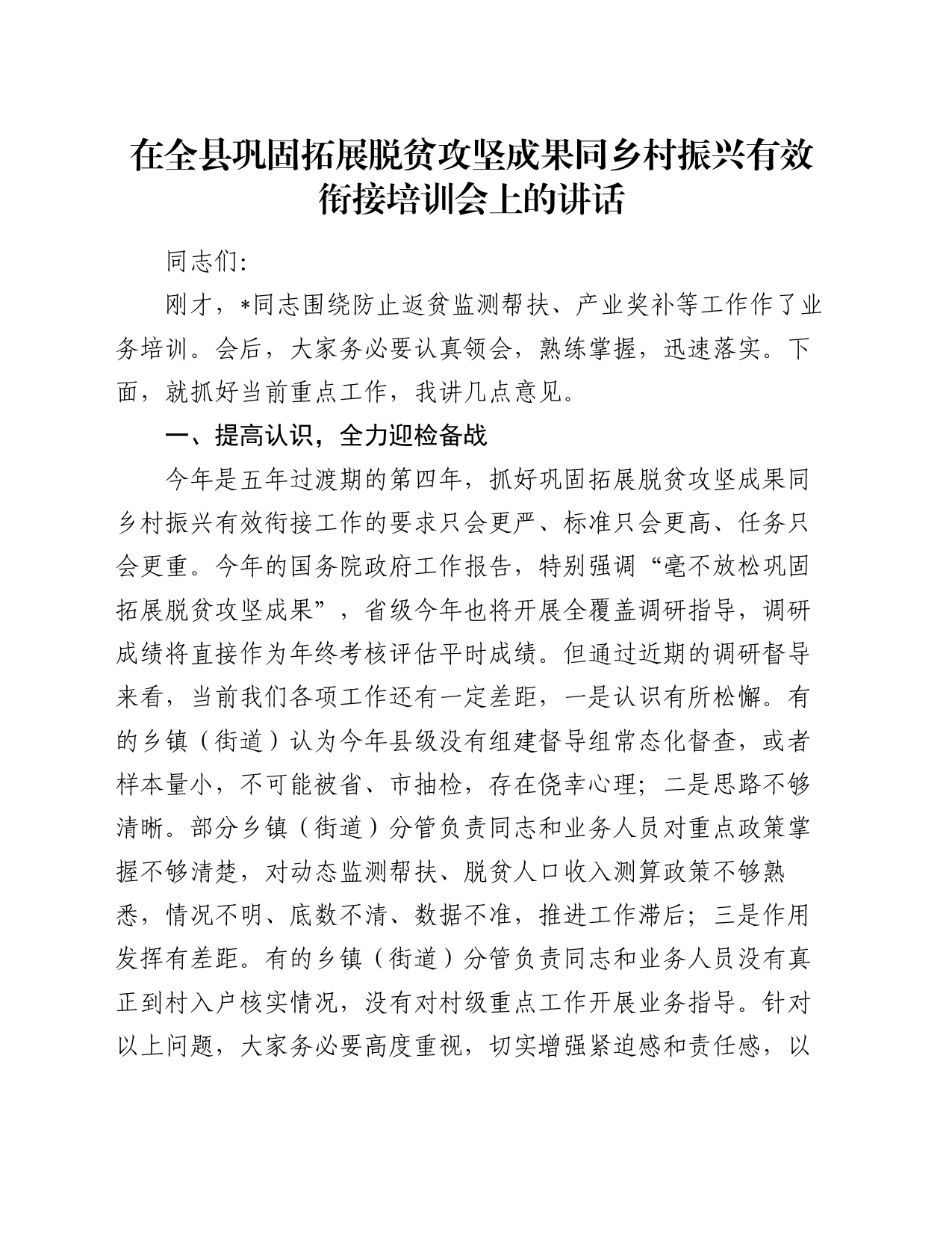 在全县巩固拓展脱贫攻坚成果同乡村振兴有效衔接培训会上的讲话_第1页