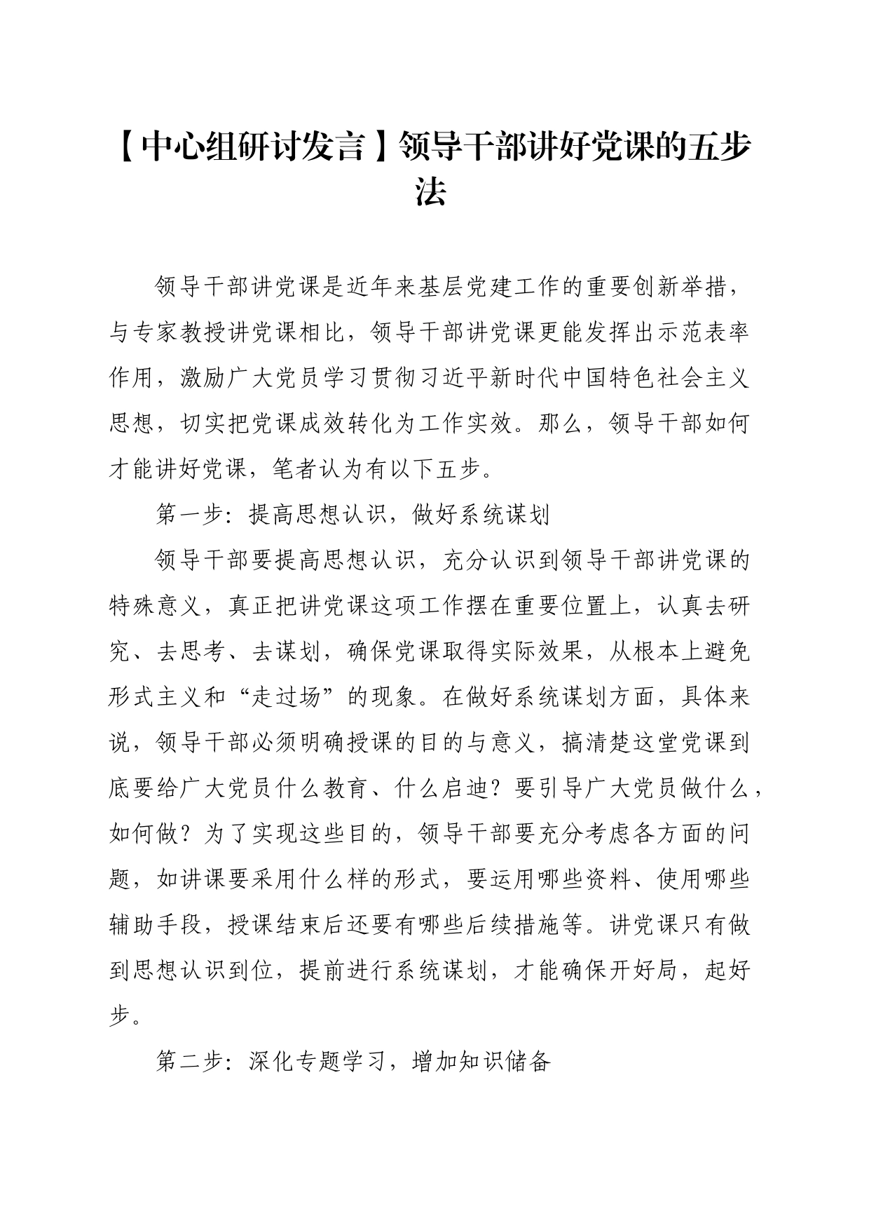 【中心组研讨发言】领导干部讲好党课的五步法_第1页