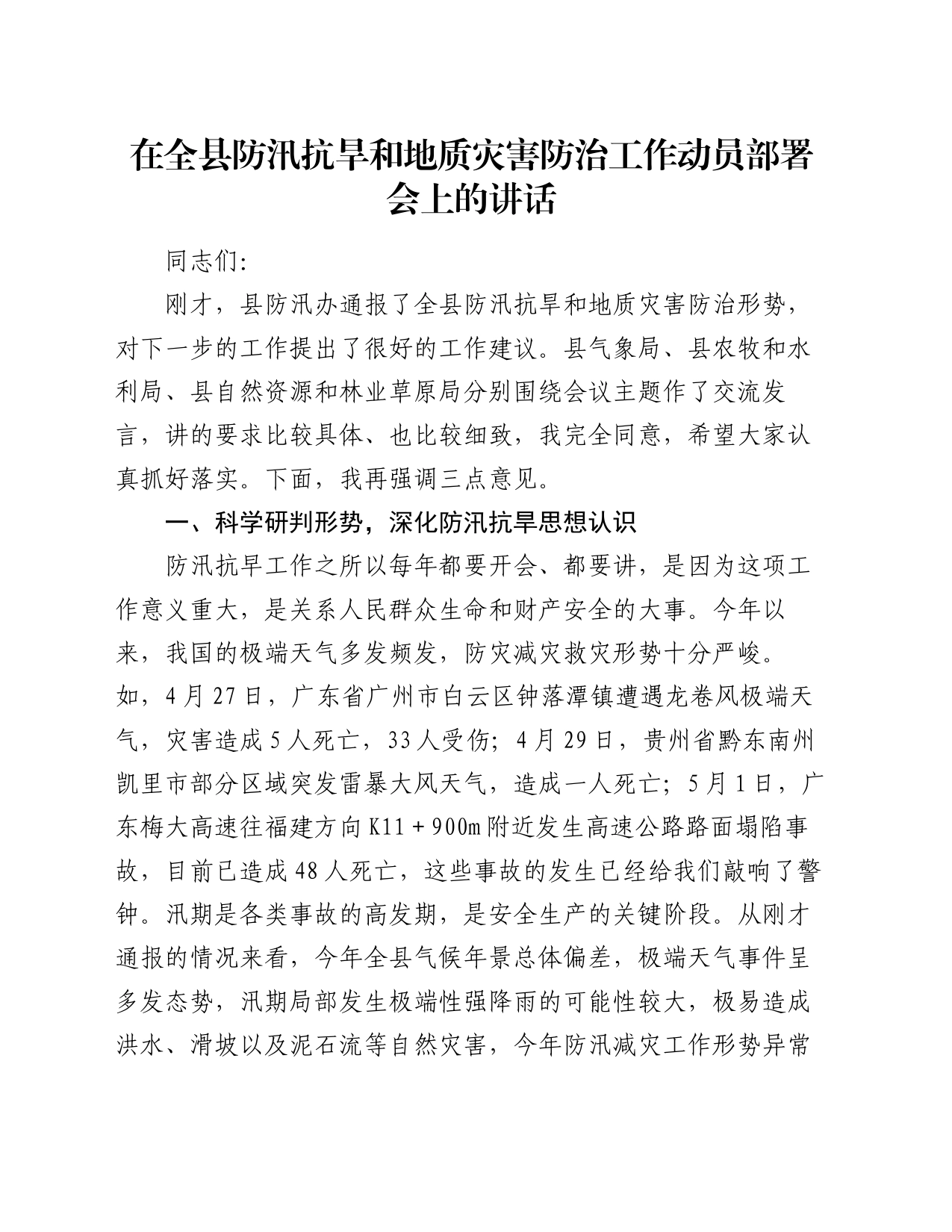 在全县防汛抗旱和地质灾害防治工作动员部署会上的讲话_第1页