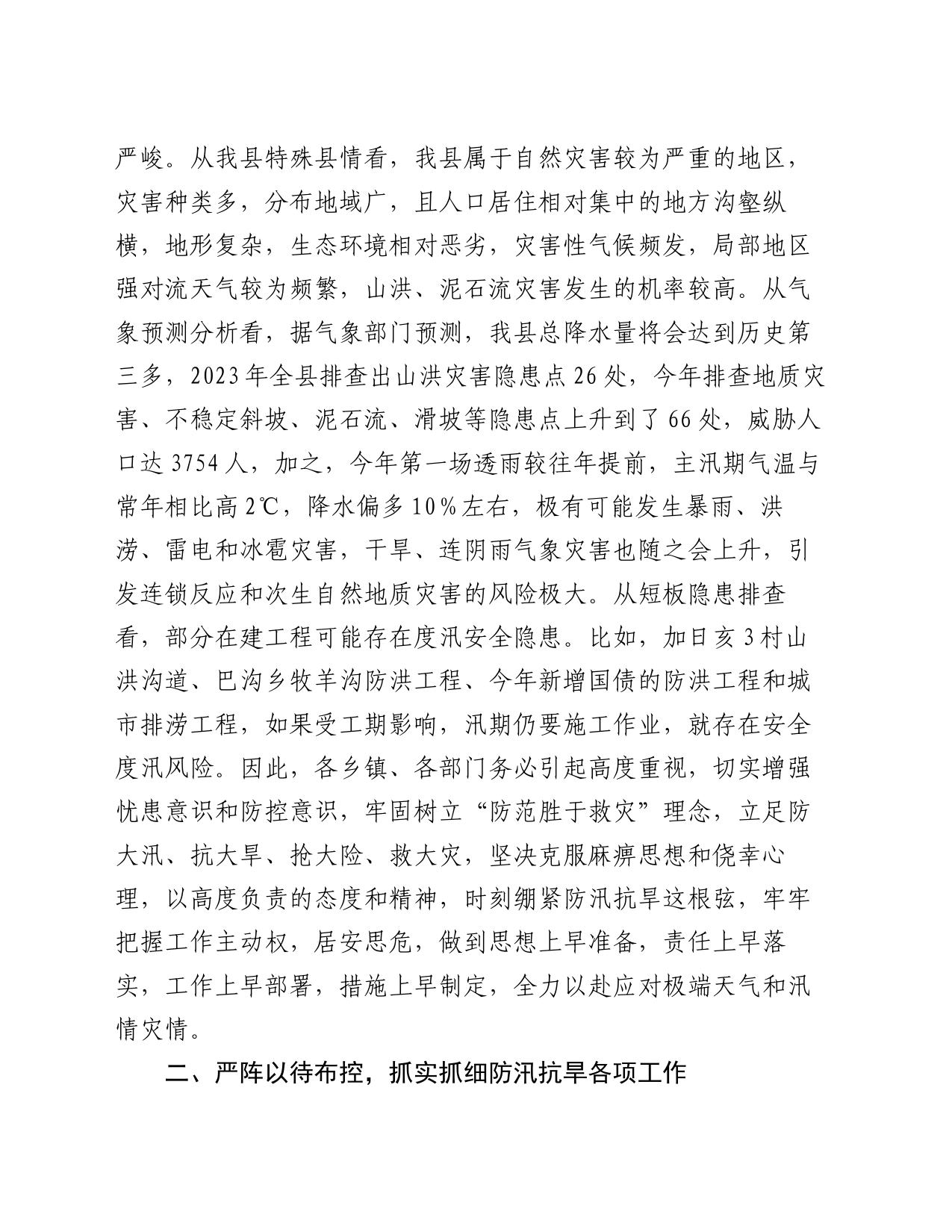 在全县防汛抗旱和地质灾害防治工作动员部署会上的讲话_第2页