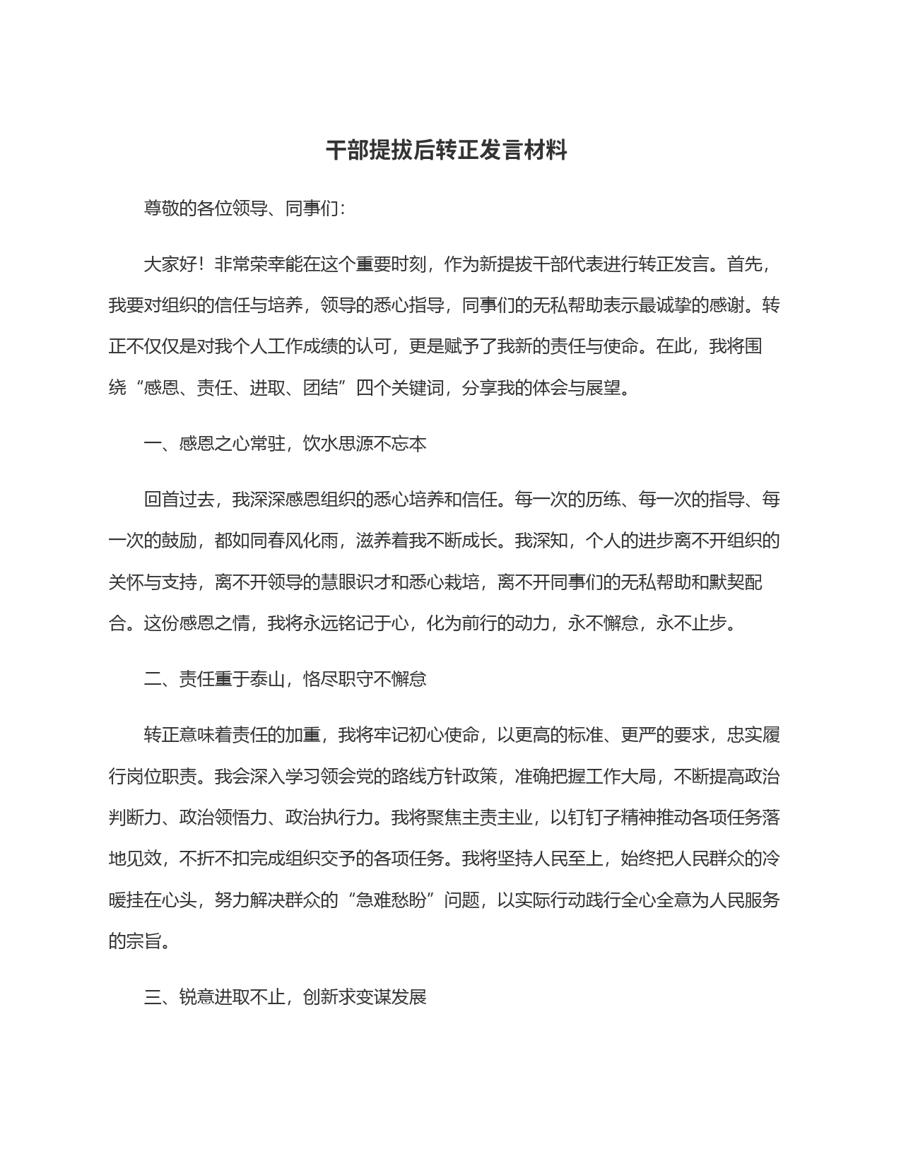 干部提拔后转正发言材料_第1页