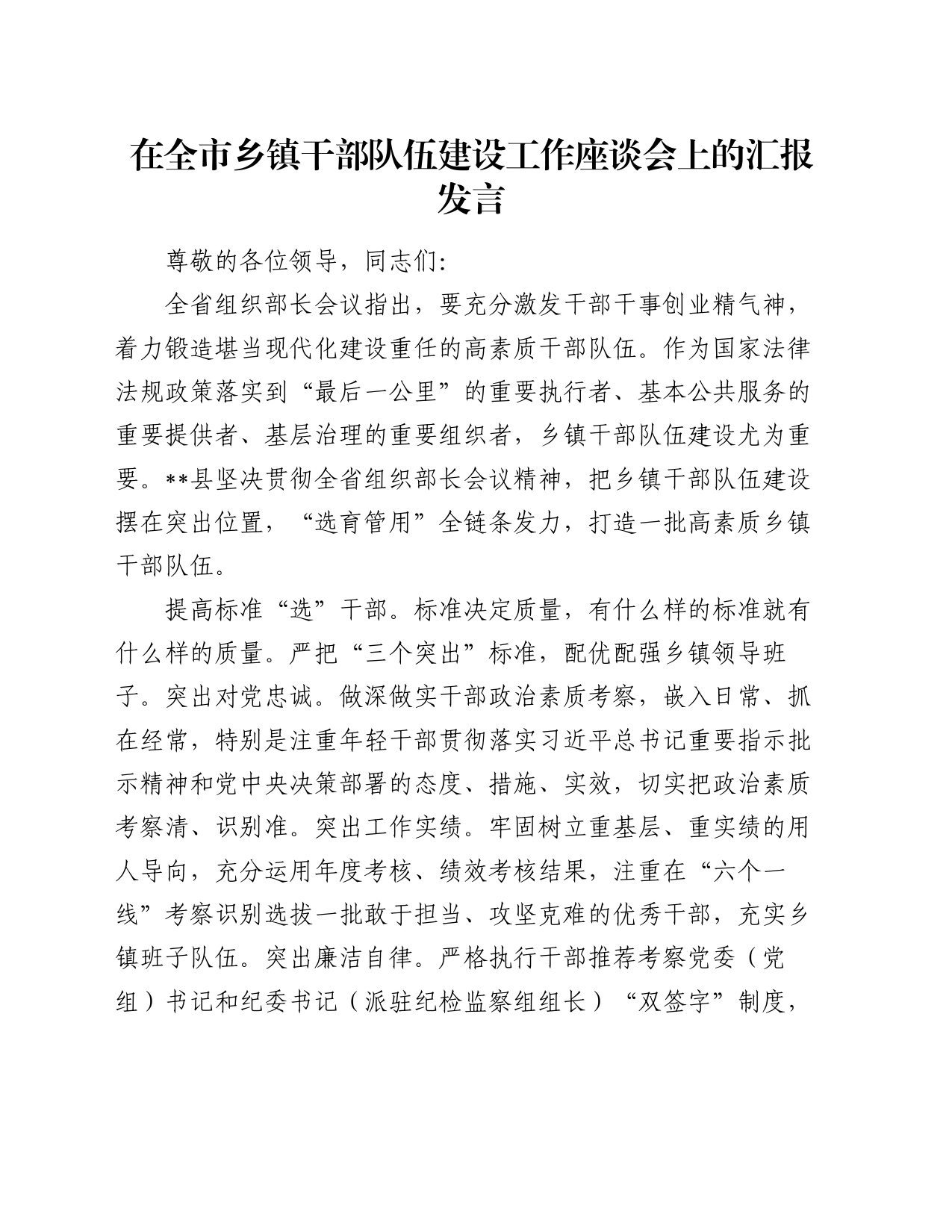 在全市乡镇街道干部队伍建设工作座谈会上的汇报发言_第1页