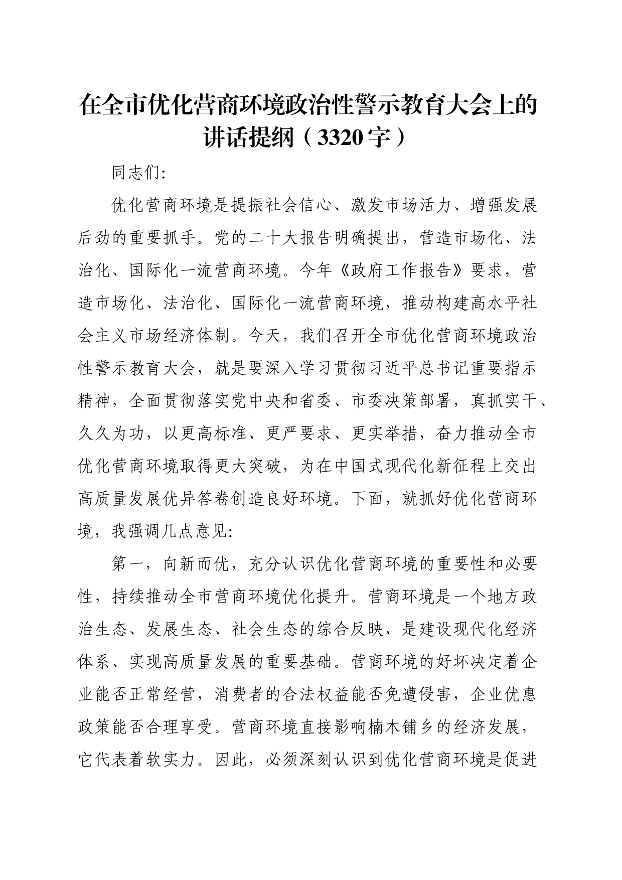 在全市优化营商环境政治性警示教育大会上的讲话提纲（3320字）_第1页