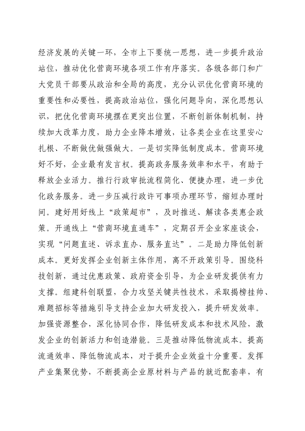 在全市优化营商环境政治性警示教育大会上的讲话提纲（3320字）_第2页