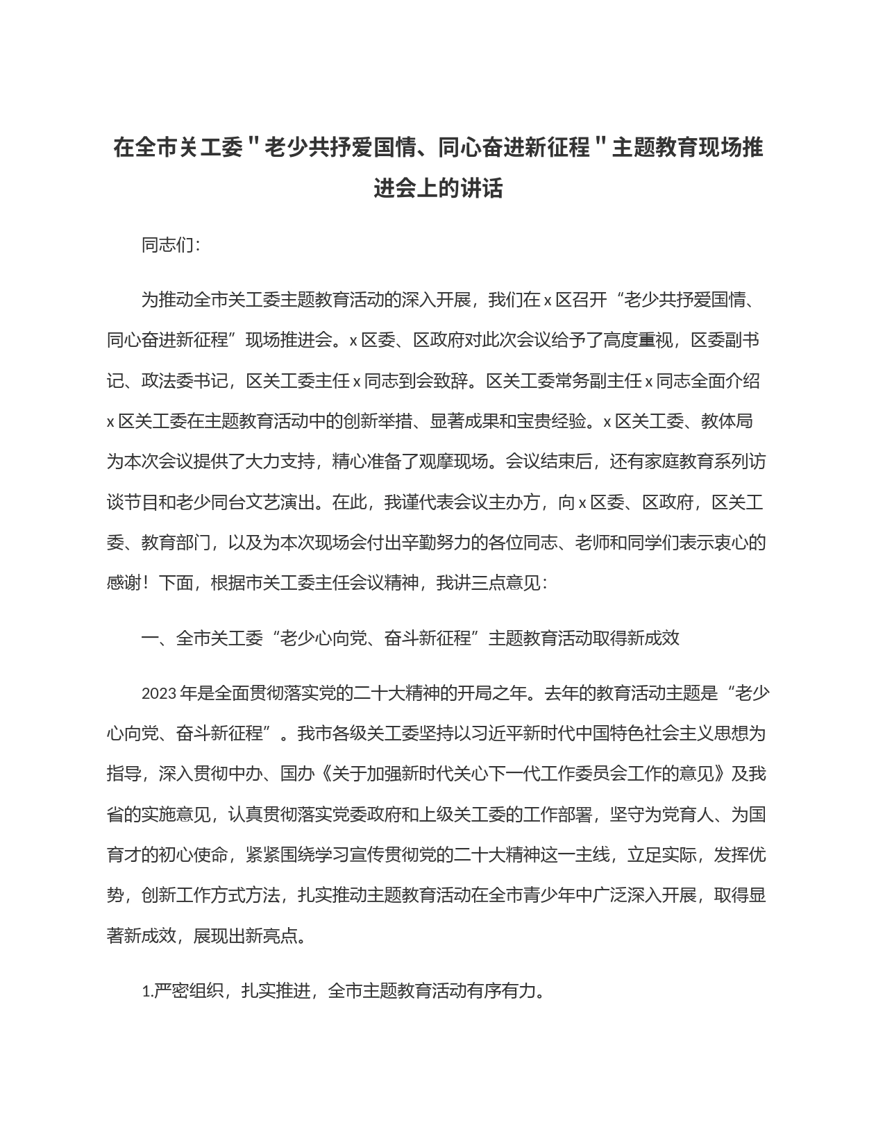 在全市关工委＂老少共抒爱国情、同心奋进新征程＂主题教育现场推进会上的讲话_第1页