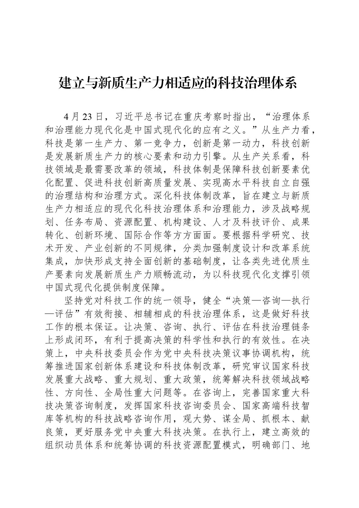 建立与新质生产力相适应的科技治理体系_第1页