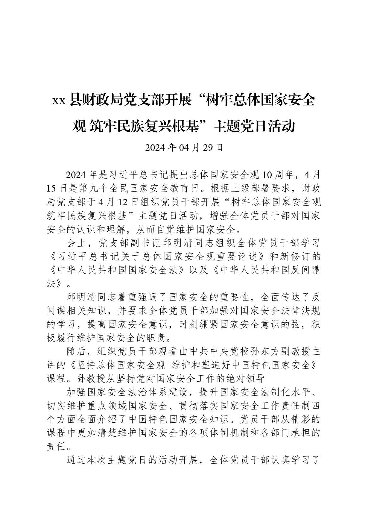 【党建】xx县财政局党支部开展“树牢总体国家安全观 筑牢民族复兴根基”主题党日活动_第1页