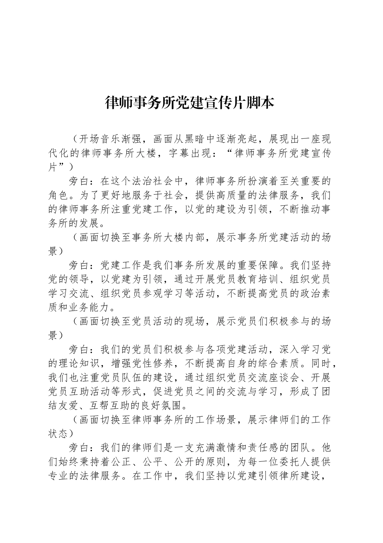 律师事务所党建宣传片脚本_第1页