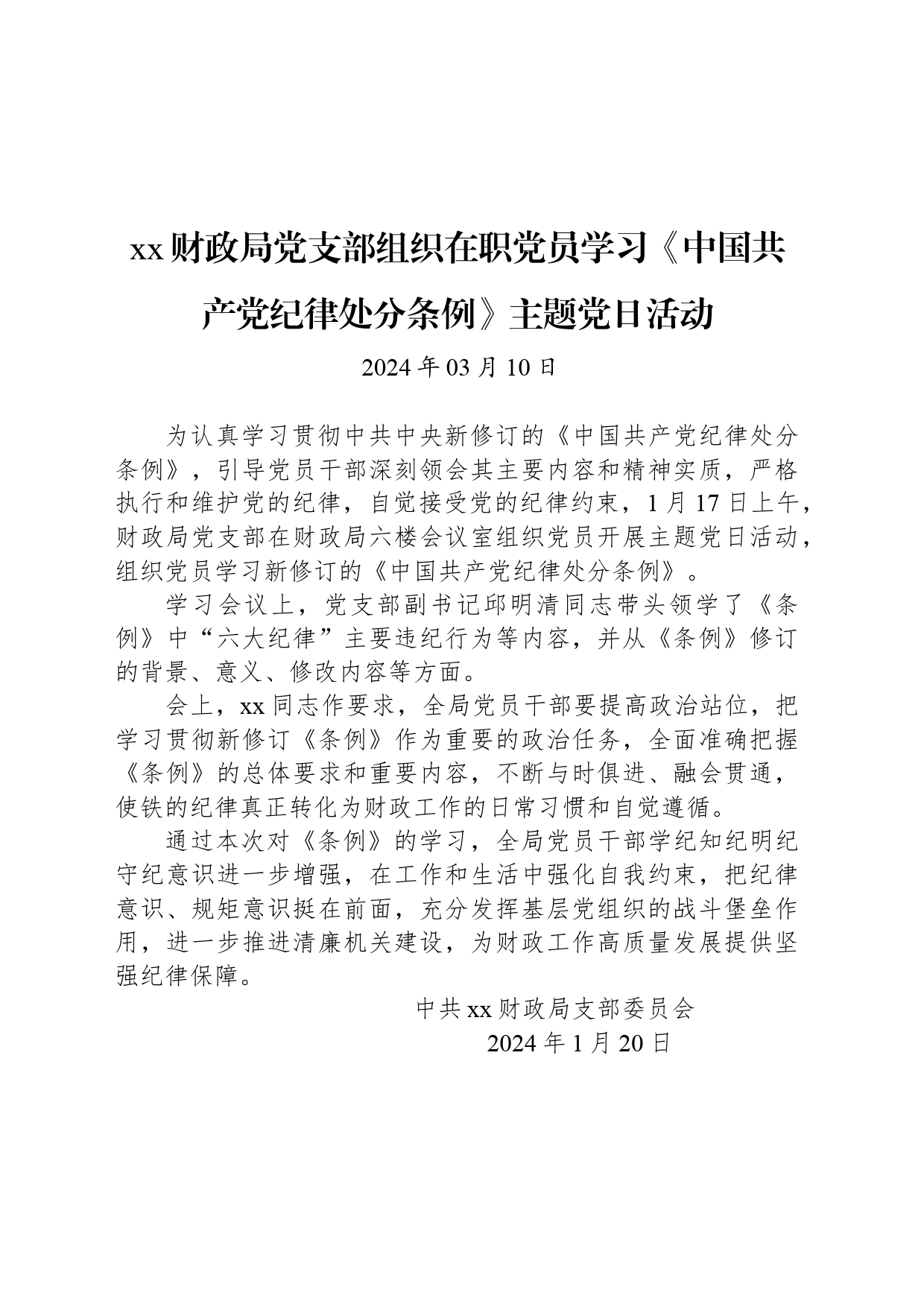 【党建】xx财政局党支部组织在职党员学习《中国共产党纪律处分条例》主题党日活动_第1页