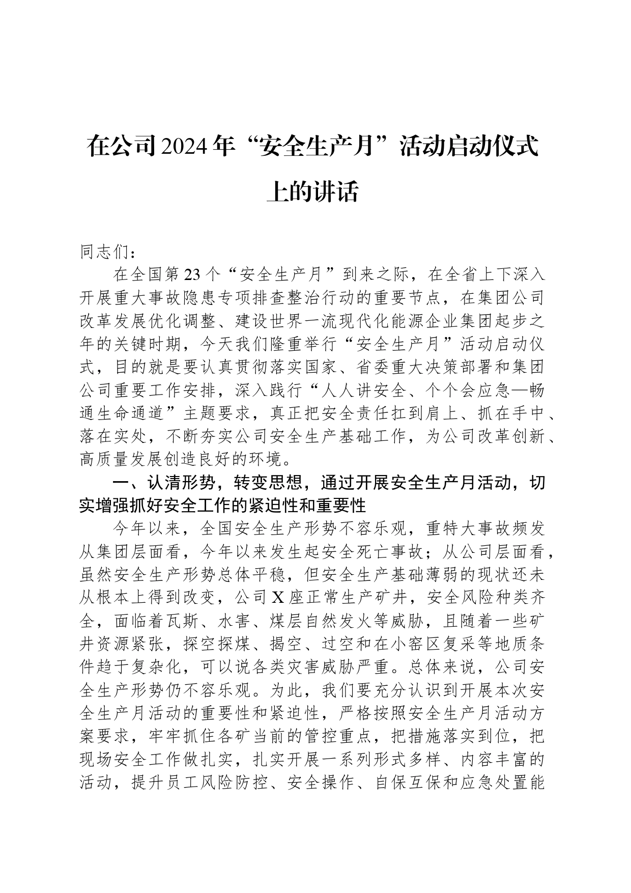 在公司2024年“安全生产月”活动启动仪式上的讲话_第1页