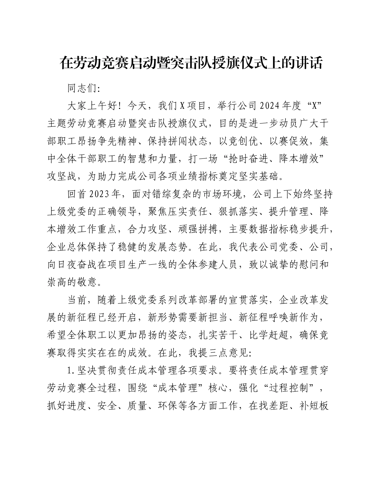 在公司劳动竞赛启动暨突击队授旗仪式上的讲话_第1页