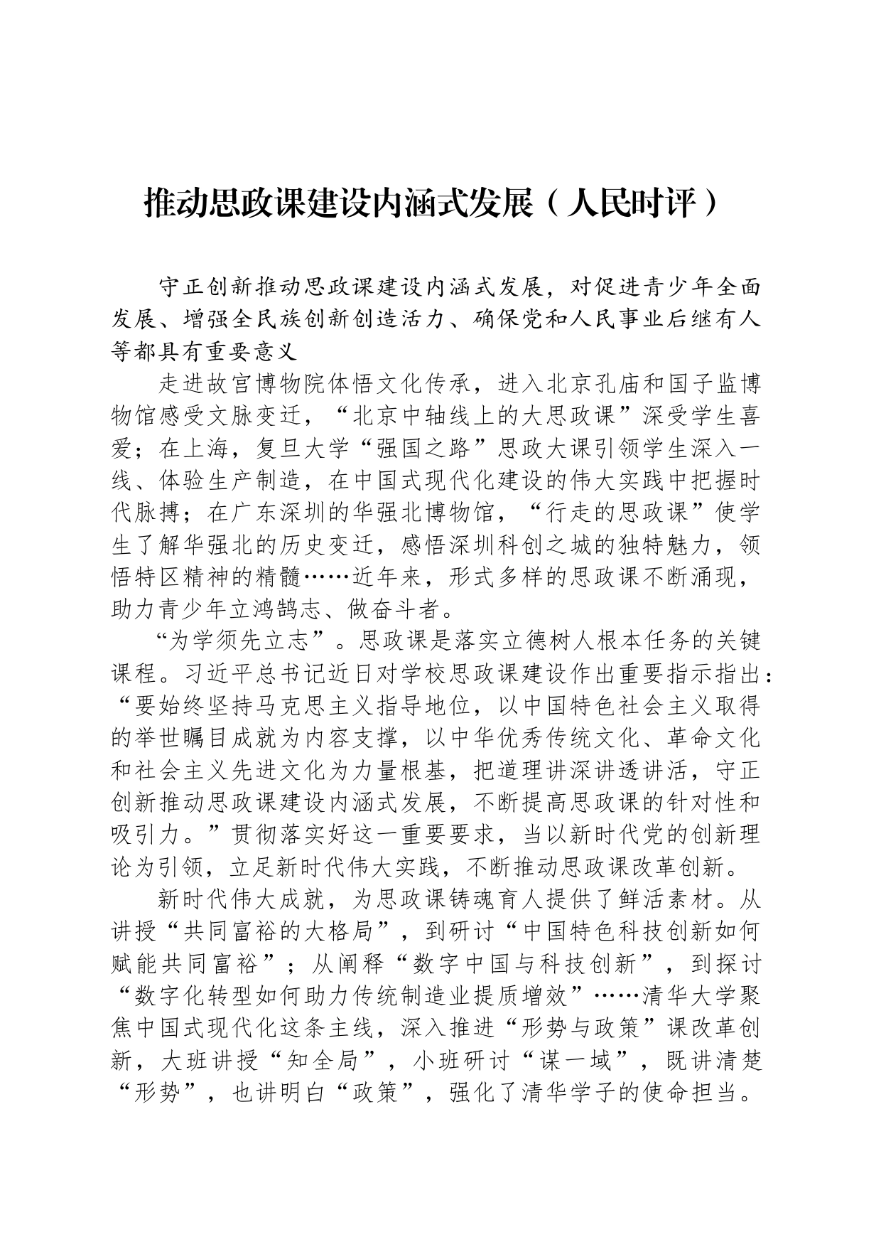 推动思政课建设内涵式发展_第1页