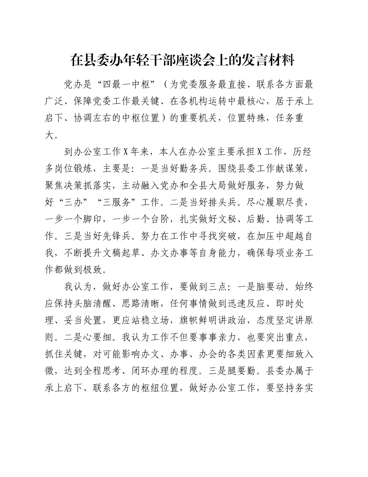 在县委办年轻干部座谈会上的发言材料_第1页