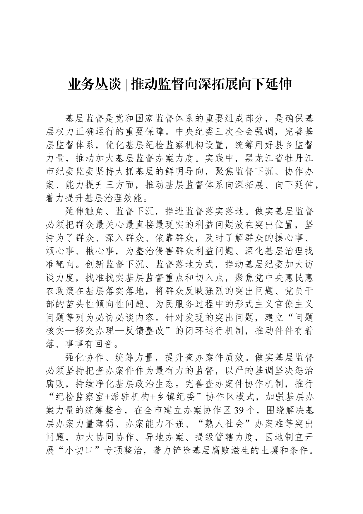 推动监督向深拓展向下延伸_第1页