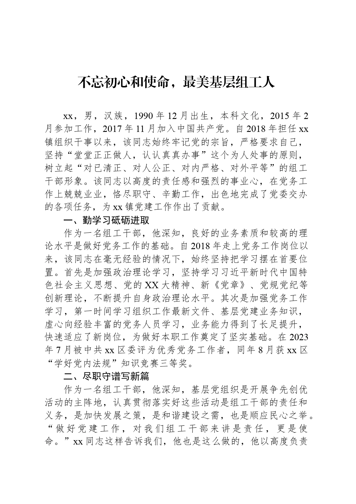 不忘初心和使命，最美基层组工人_第1页