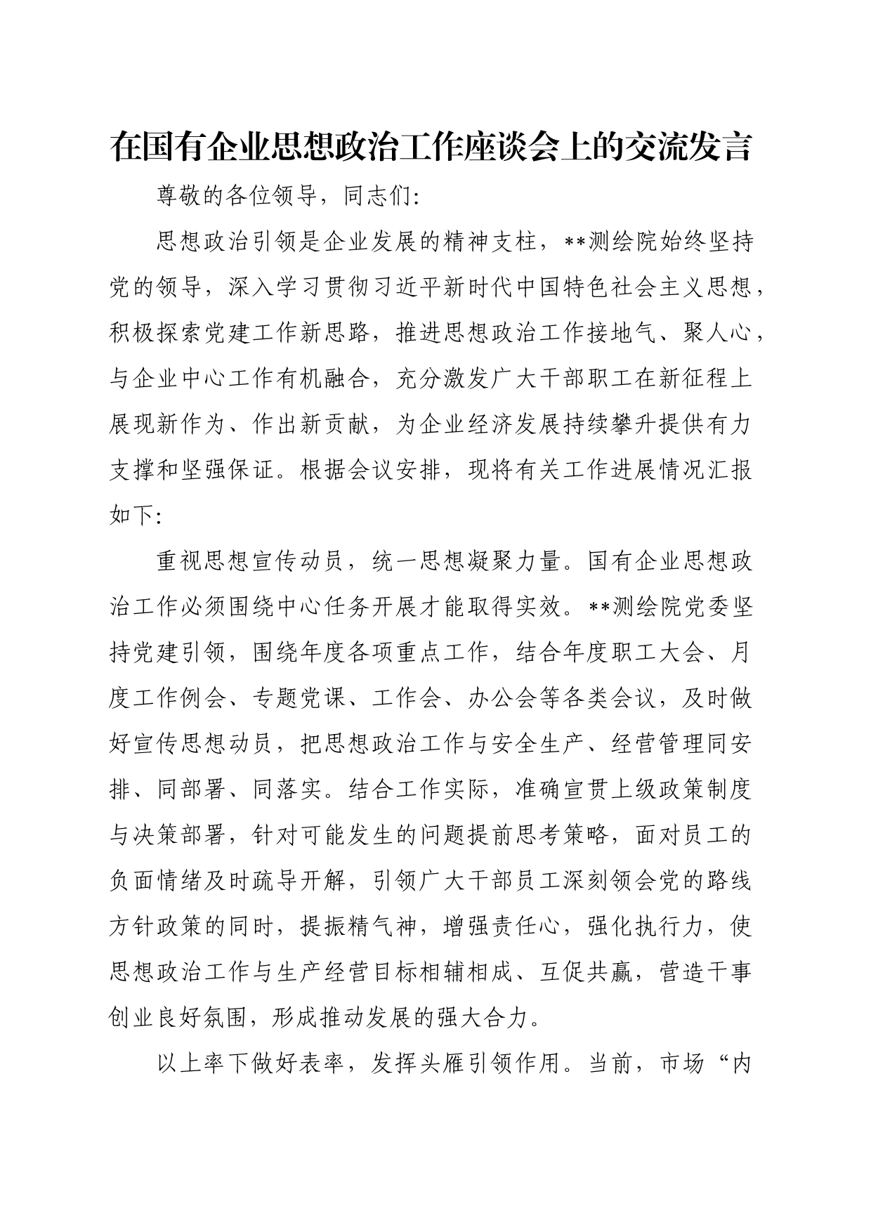 在国有企业思想政治工作座谈会上的交流发言_第1页