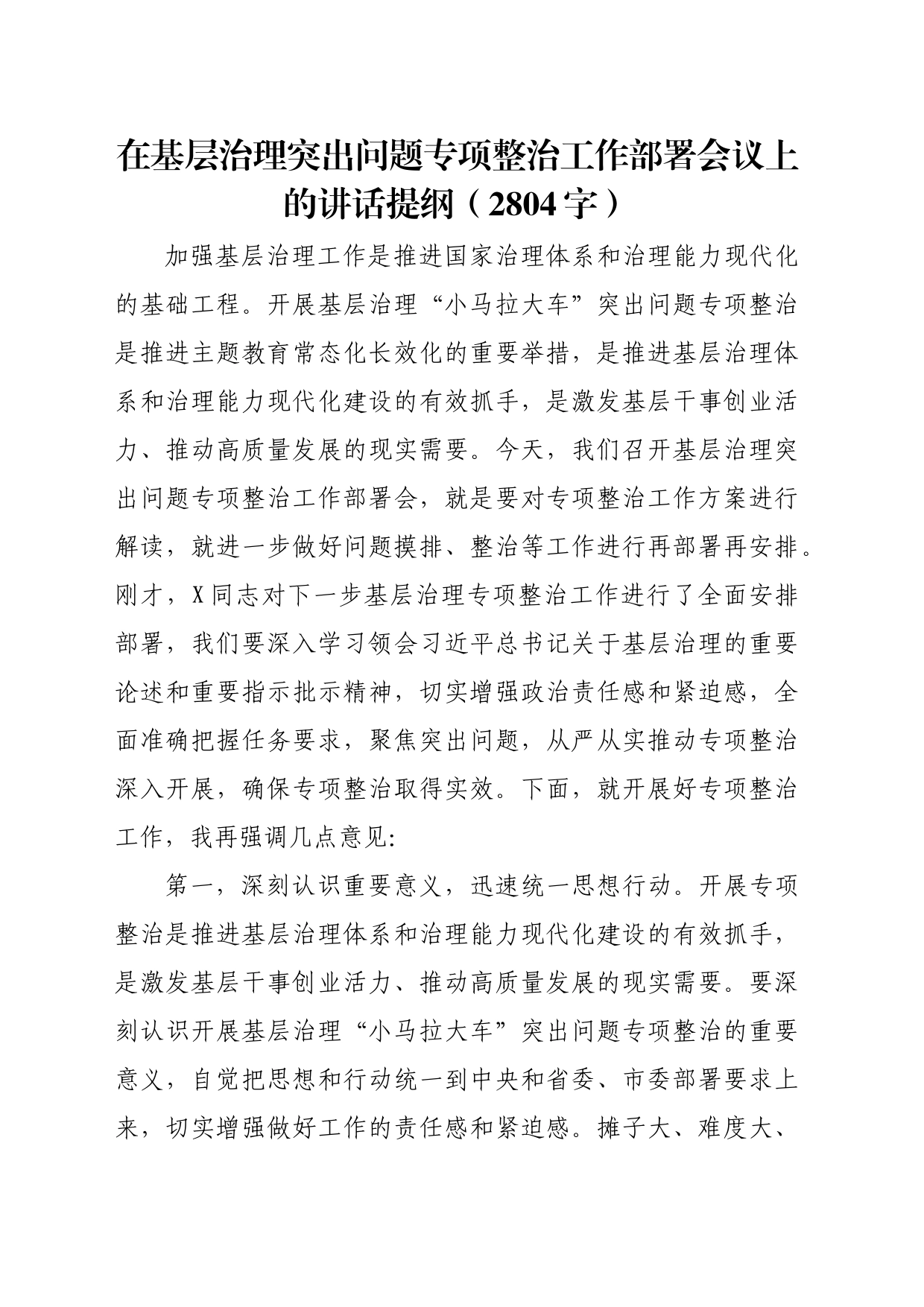 在基层治理突出问题专项整治工作部署会议上的讲话提纲（2804字）_第1页