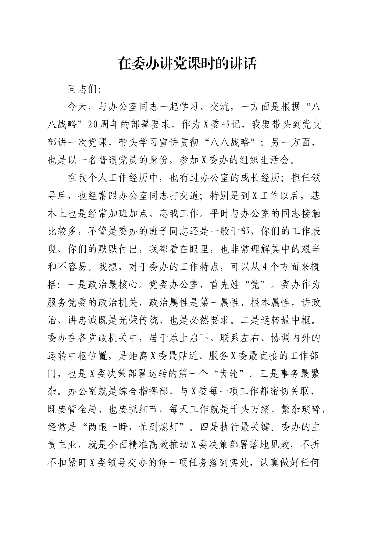 在委办讲党课时的讲话（“八八战略”）_第1页