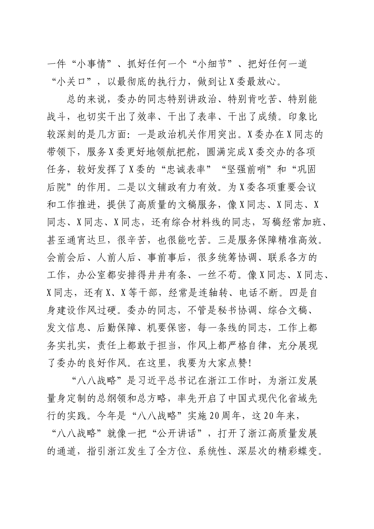 在委办讲党课时的讲话（“八八战略”）_第2页