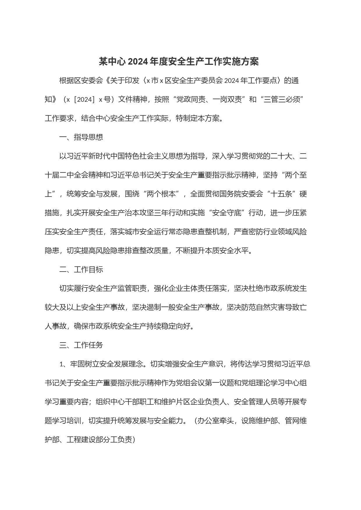 某中心2024年度安全生产工作实施方案_第1页