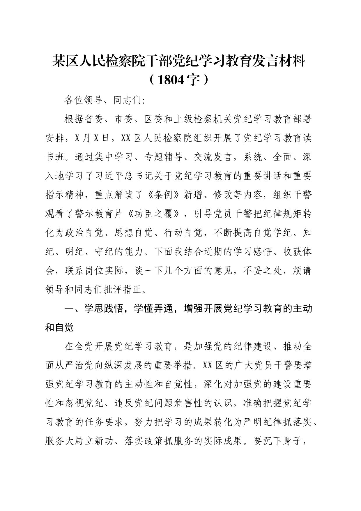 某区人民检察院干部党纪学习教育发言材料（1804字）_第1页