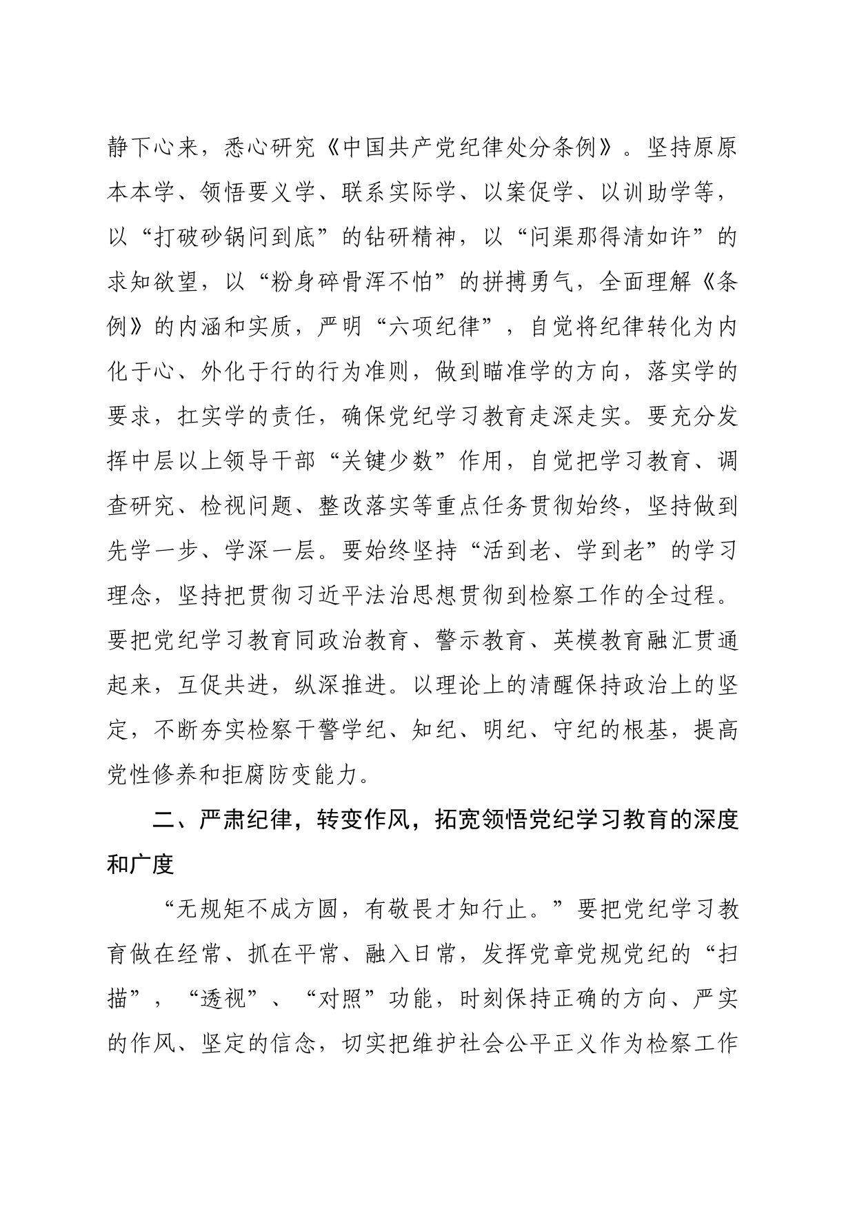 某区人民检察院干部党纪学习教育发言材料（1804字）_第2页