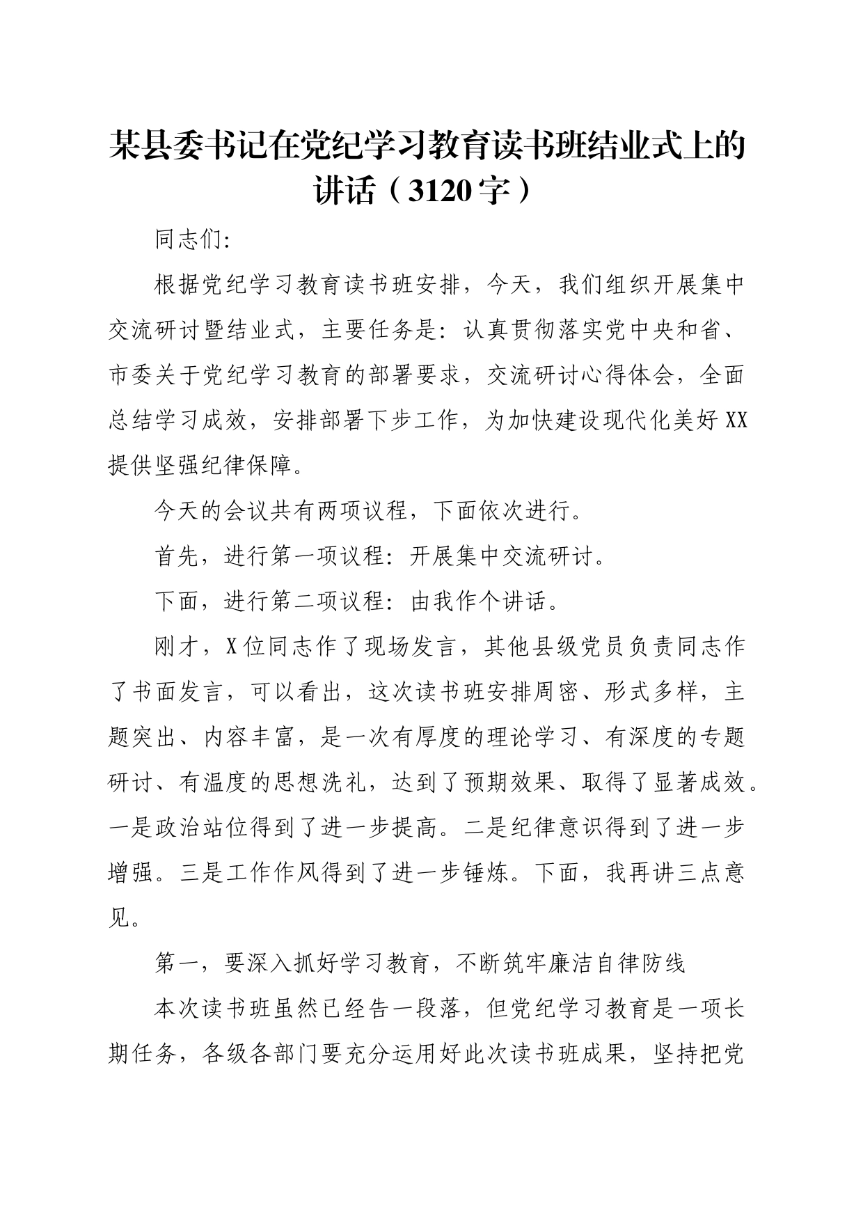 某县委书记在党纪学习教育读书班结业式上的讲话（3120字）_第1页