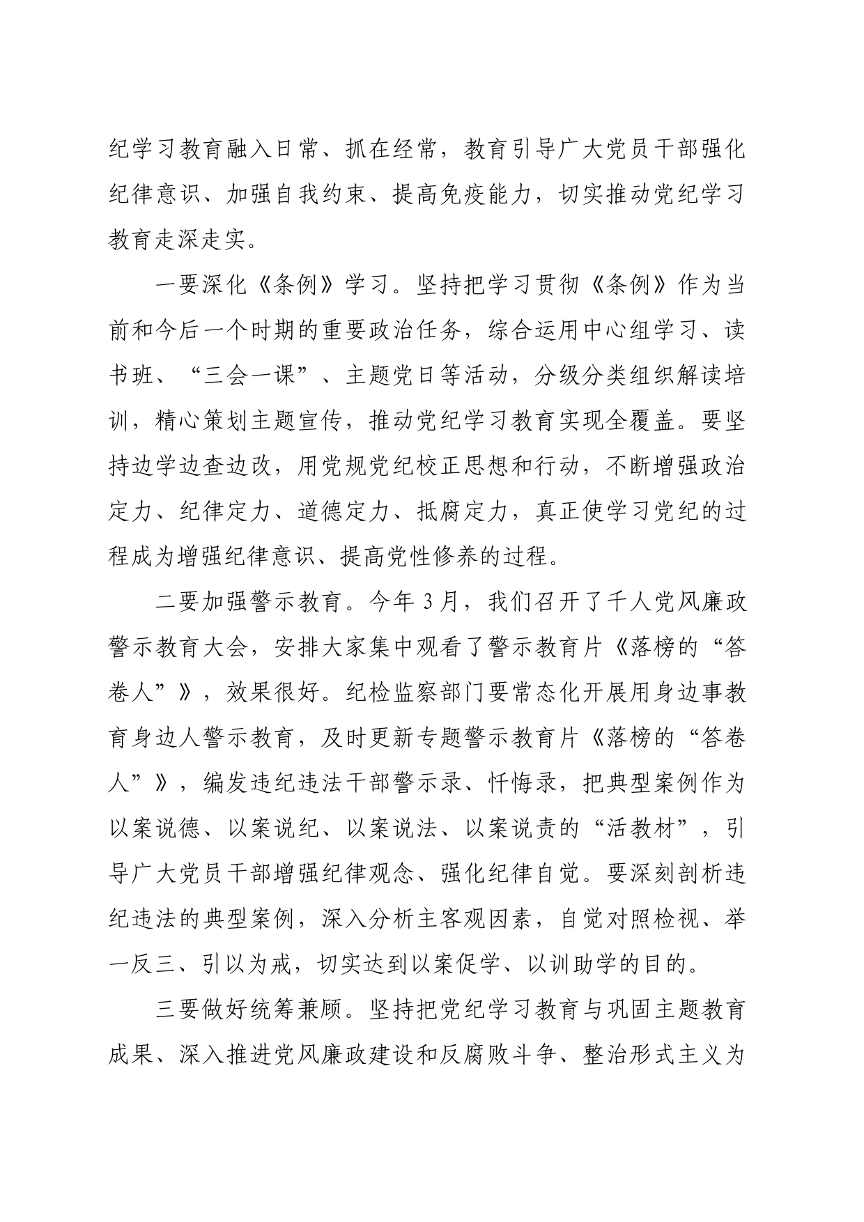 某县委书记在党纪学习教育读书班结业式上的讲话（3120字）_第2页