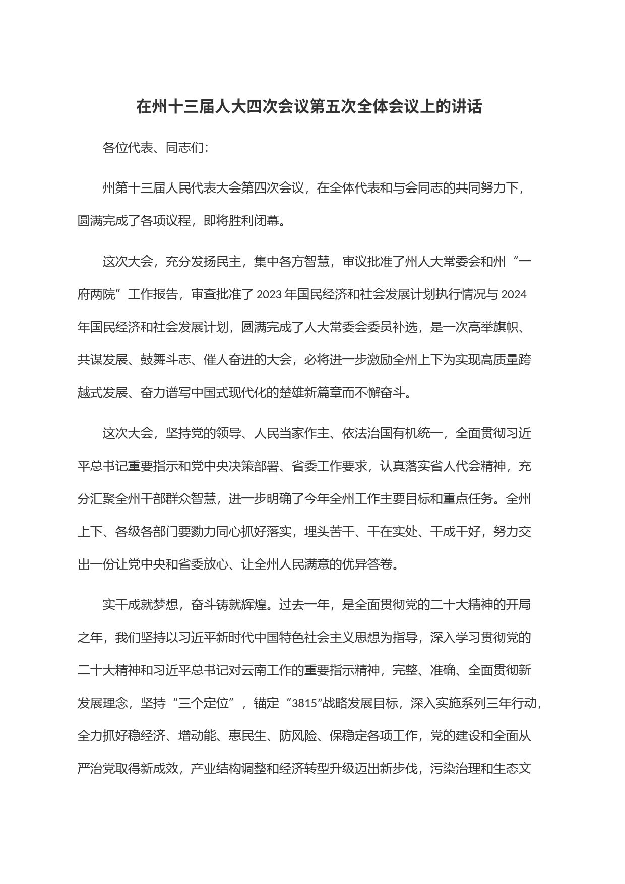 在州十三届人大四次会议第五次全体会议上的讲话_第1页