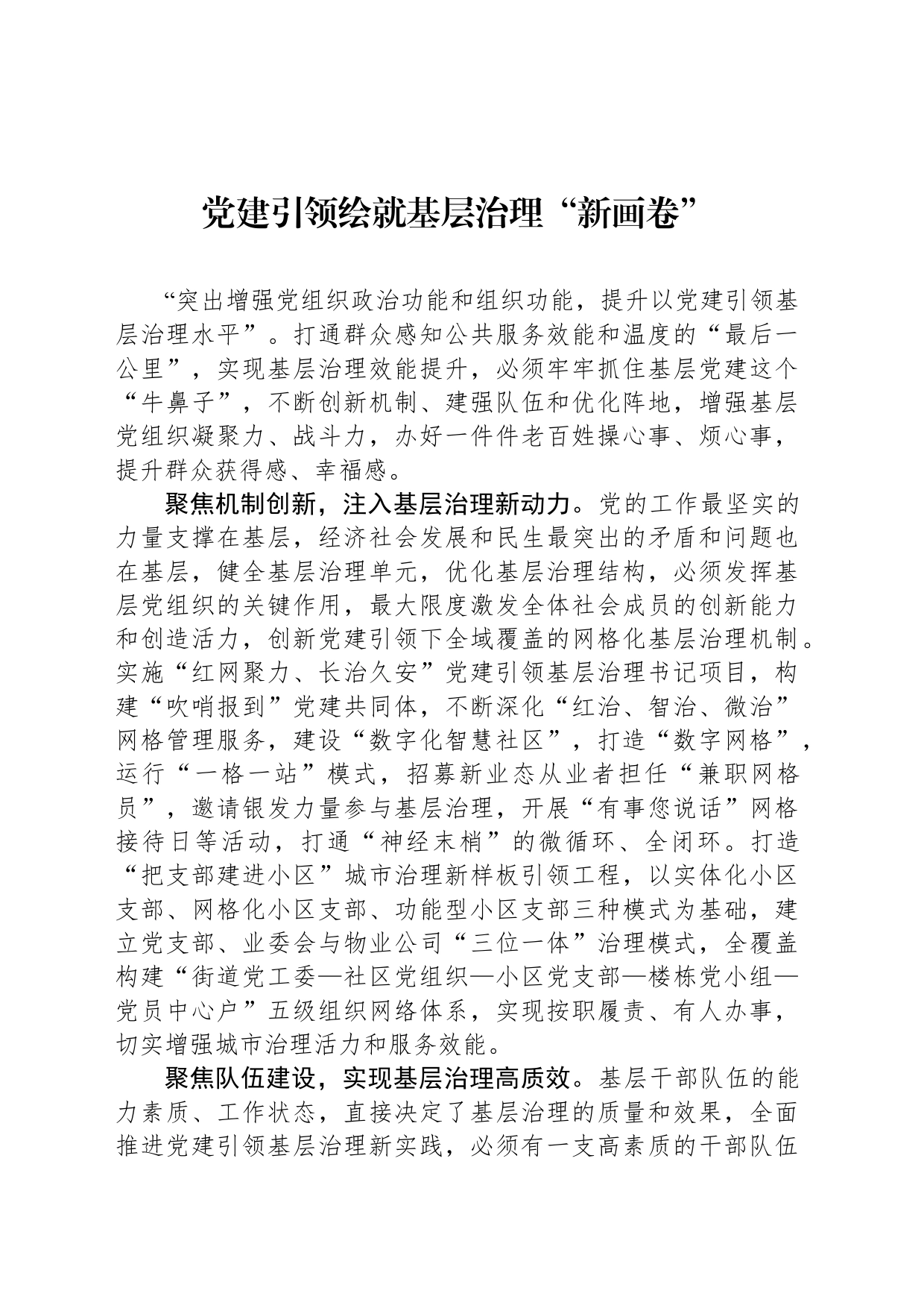 党建引领绘就基层治理“新画卷”_第1页
