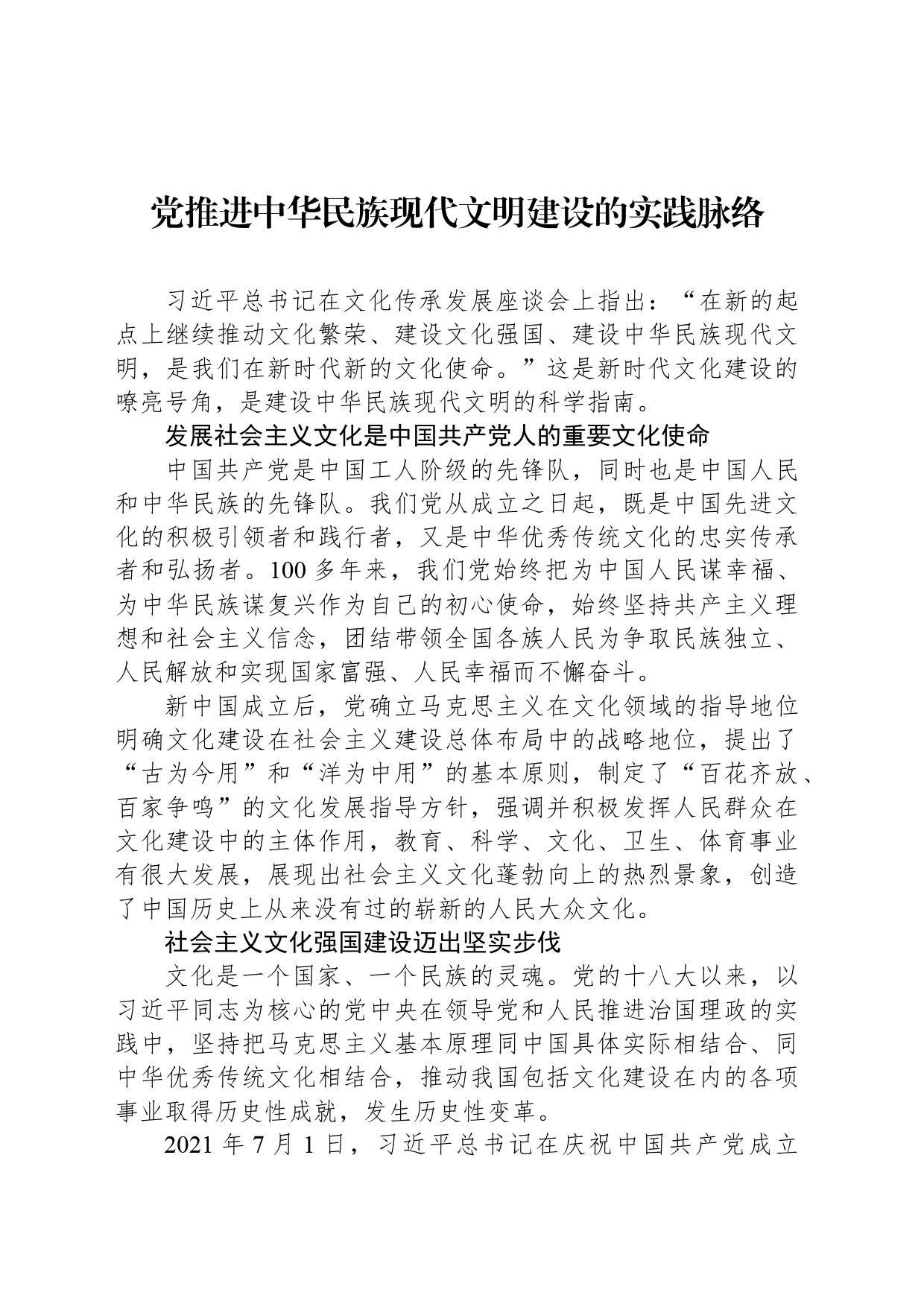 党推进中华民族现代文明建设的实践脉络_第1页