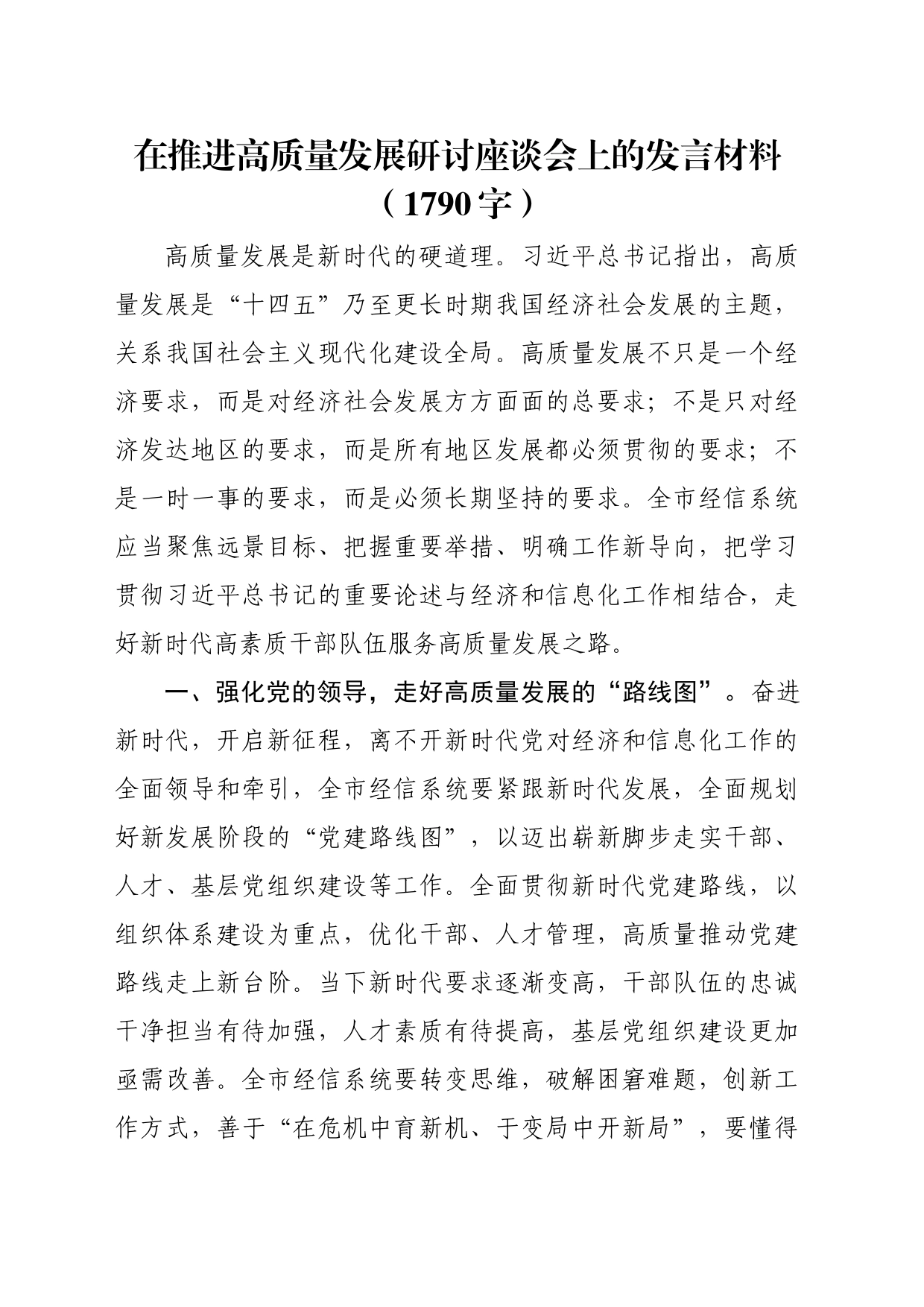 在推进高质量发展研讨座谈会上的发言材料（1790字）_第1页