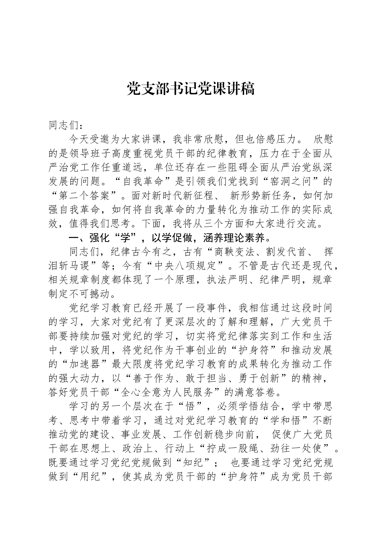 党支部书记党课讲稿_第1页