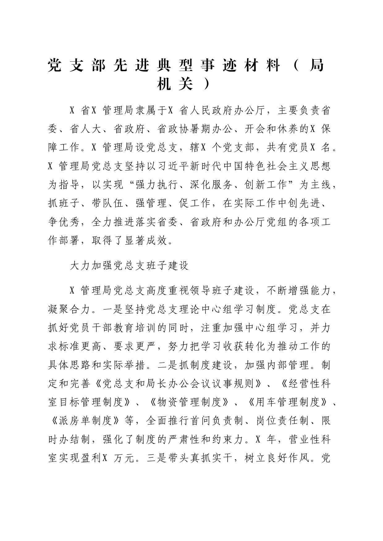 党支部先进典型事迹材料（局机关）_第1页