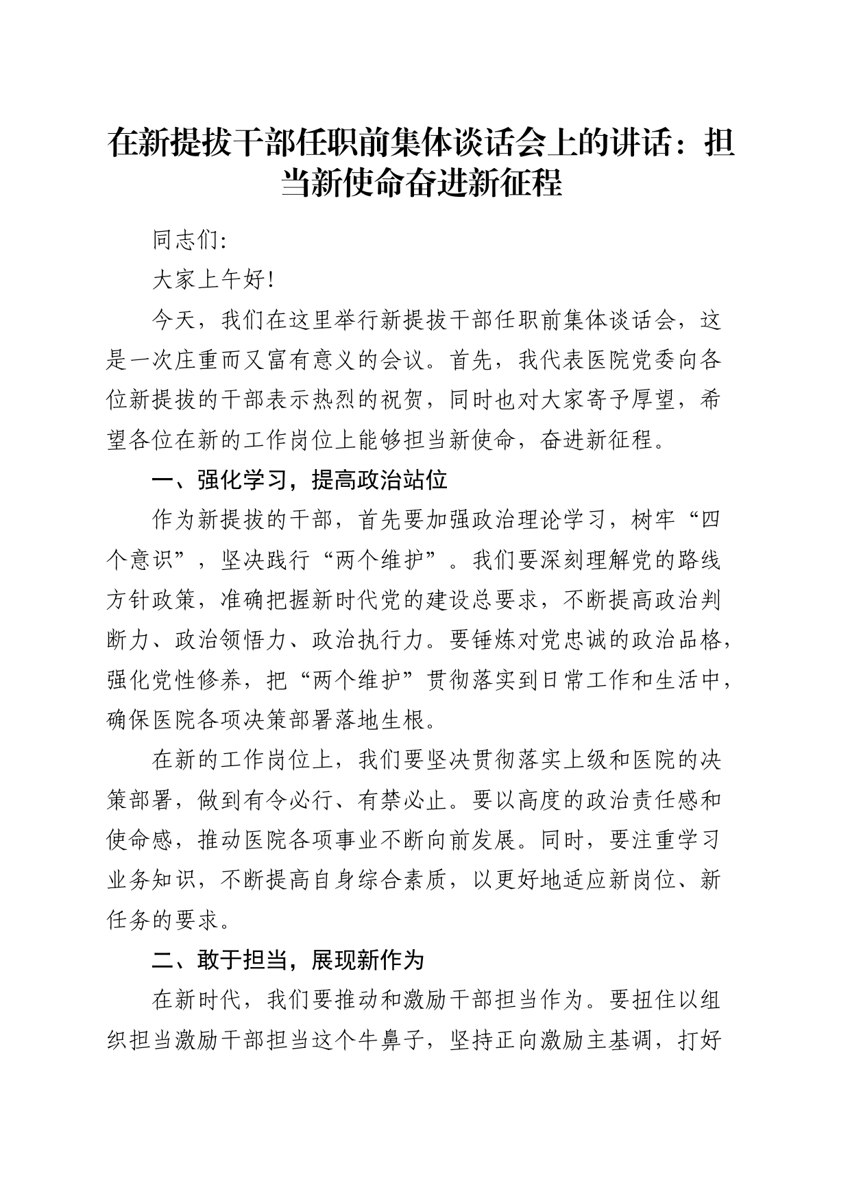 在新提拔干部任职前集体谈话会上的讲话（医院）_第1页