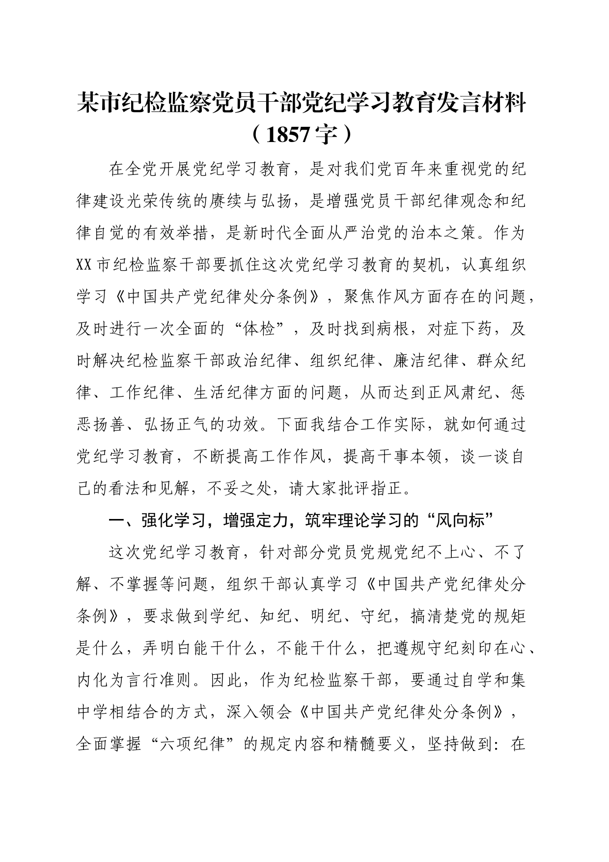 某市纪检监察党员干部党纪学习教育发言材料（1857字）_第1页