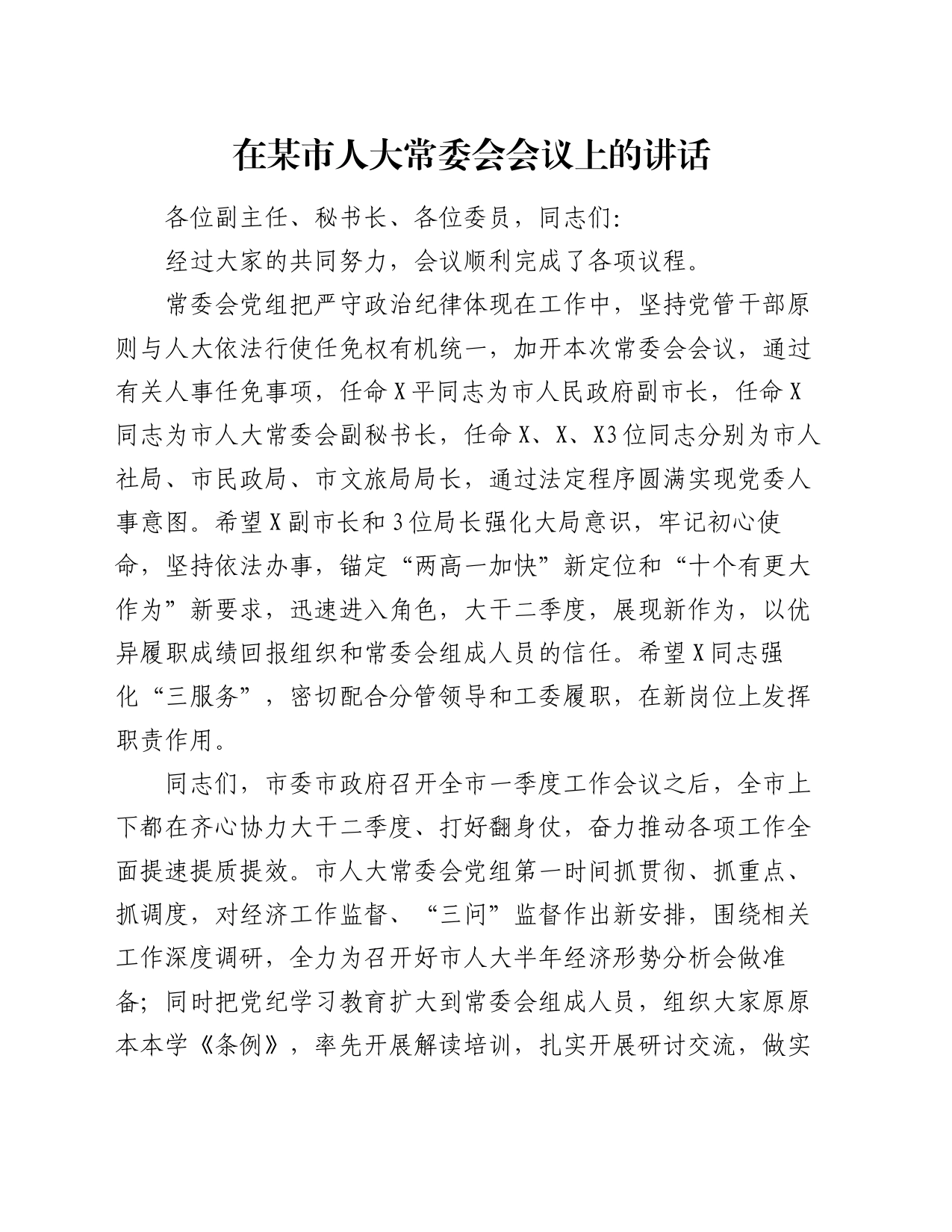 在某市人大常委会会议上的讲话_第1页