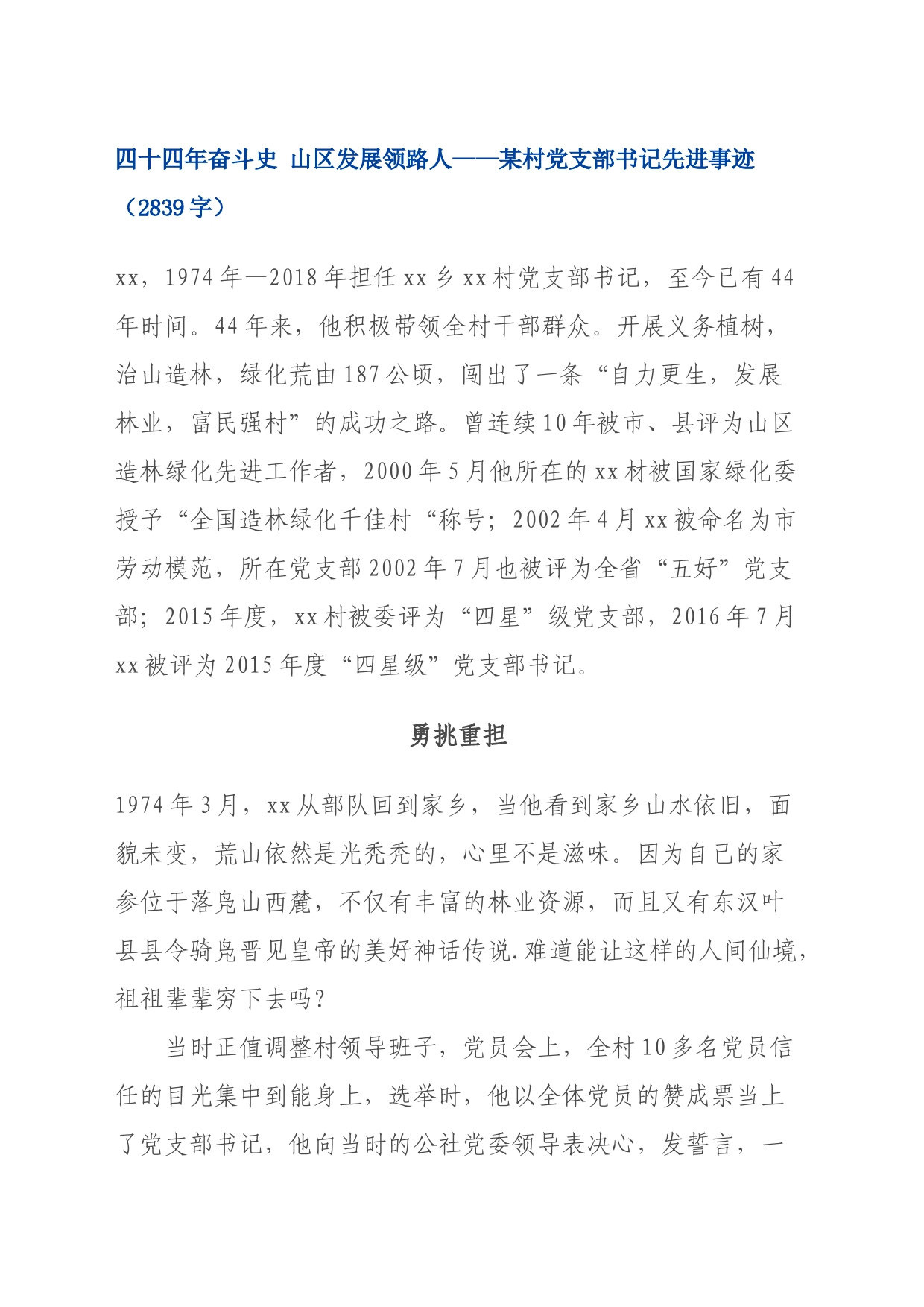 某村党支部书记先进事迹_第1页
