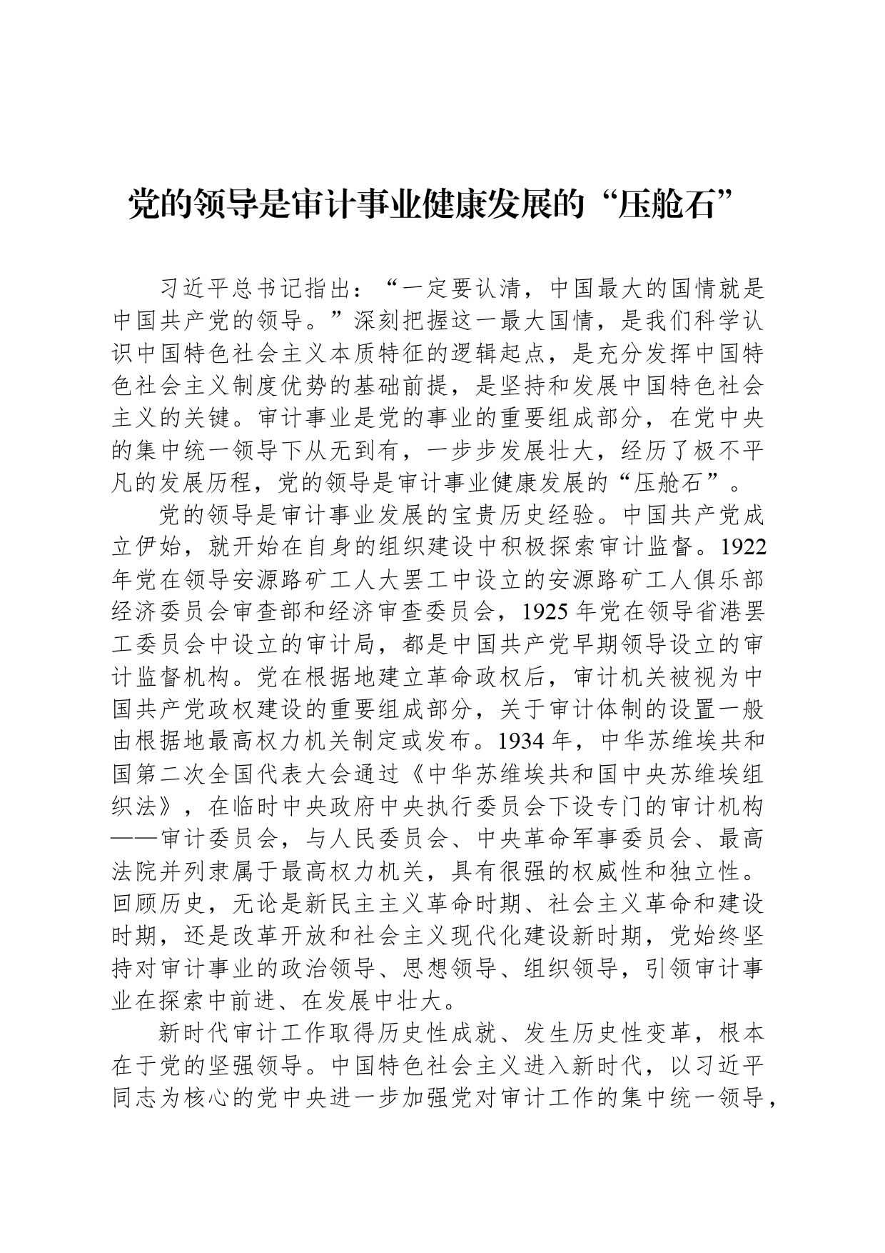 党的领导是审计事业健康发展的“压舱石”_第1页